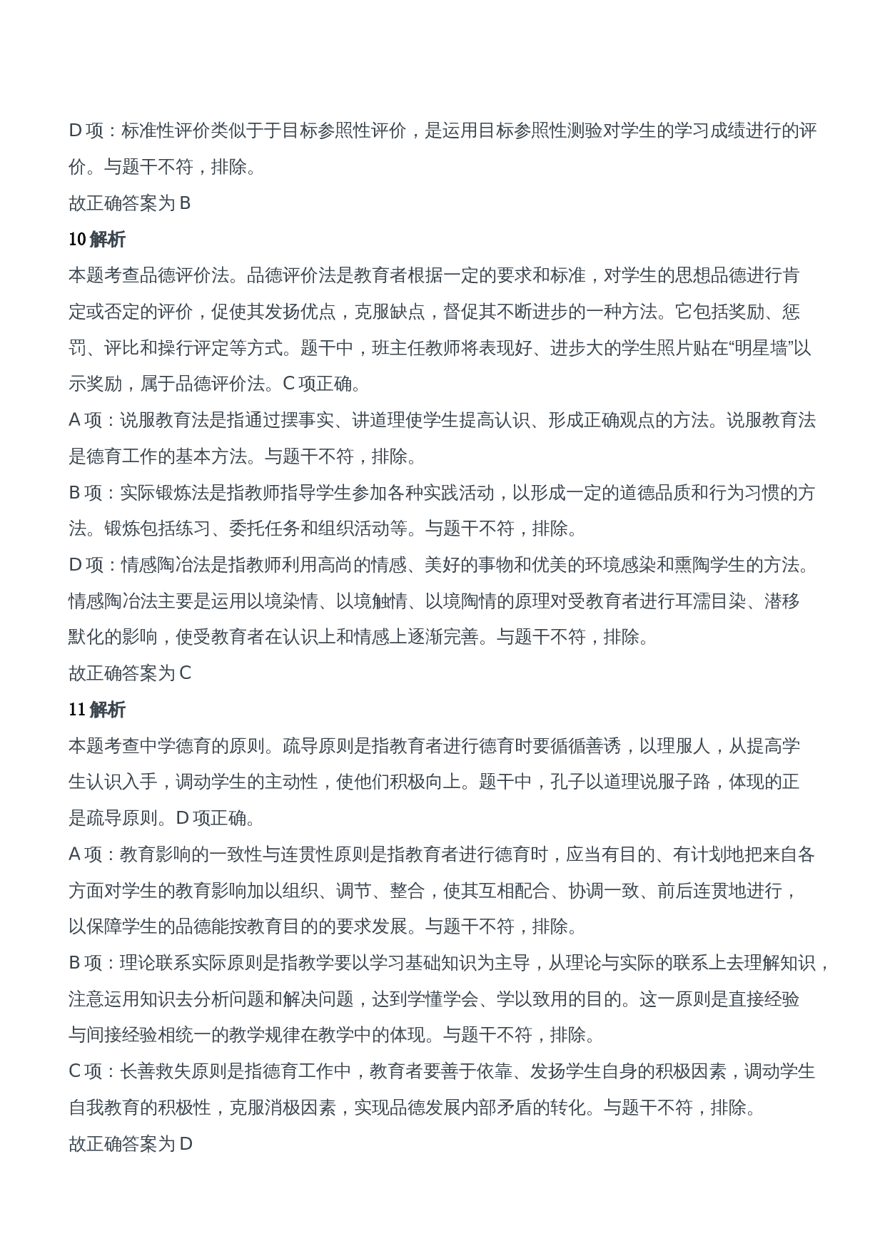 2020年下半年教师资格证考试《教育知识与能力》（中学）题参考答案.doc 第5页