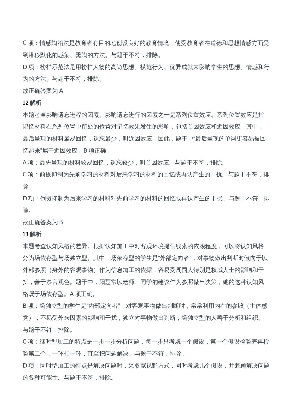 2021年上半年教师资格证考试《教育知识与能力》（中学）题参考答案.doc 第5页