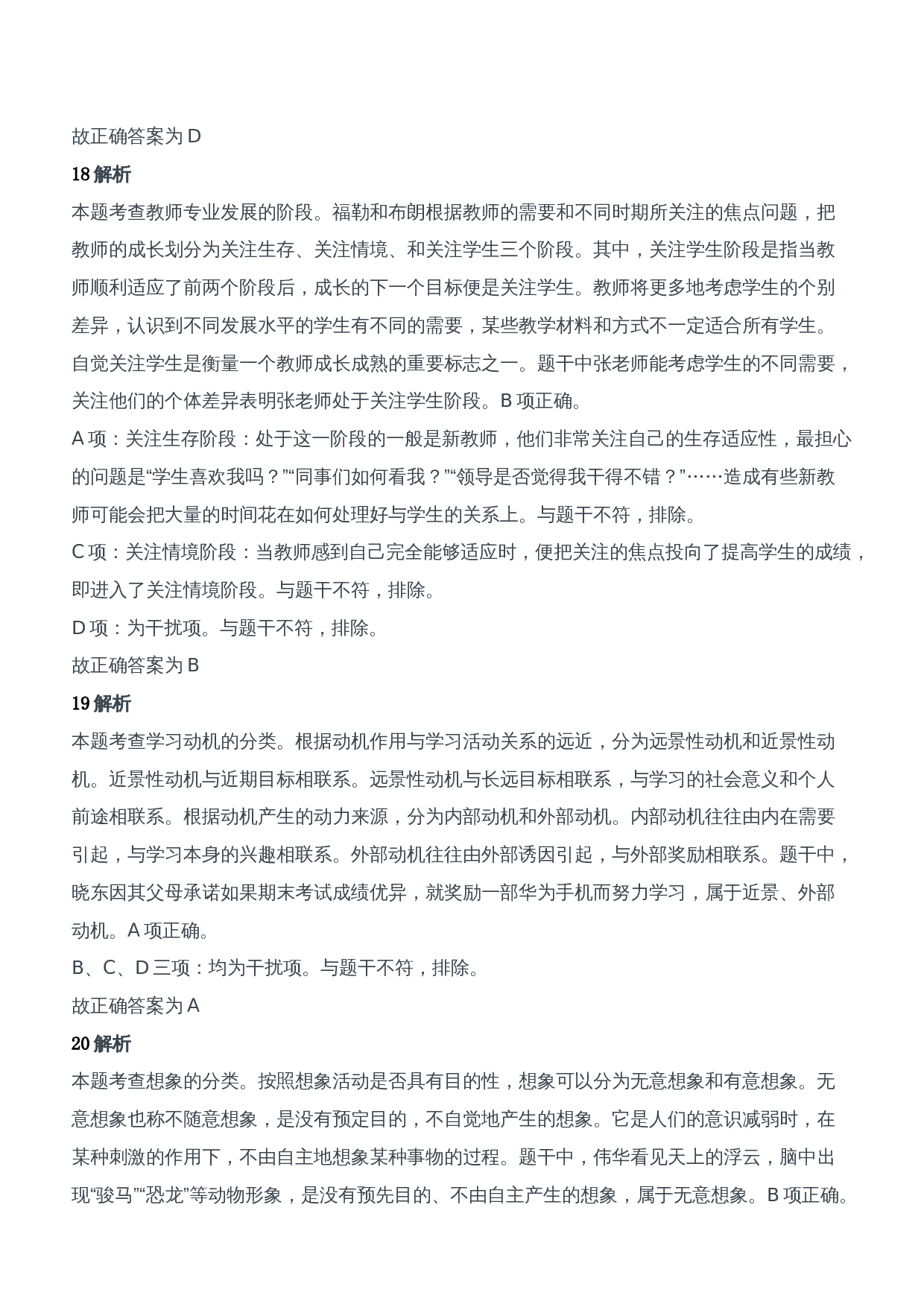 2021年上半年教师资格证考试《教育知识与能力》（中学）题参考答案.doc 第8页