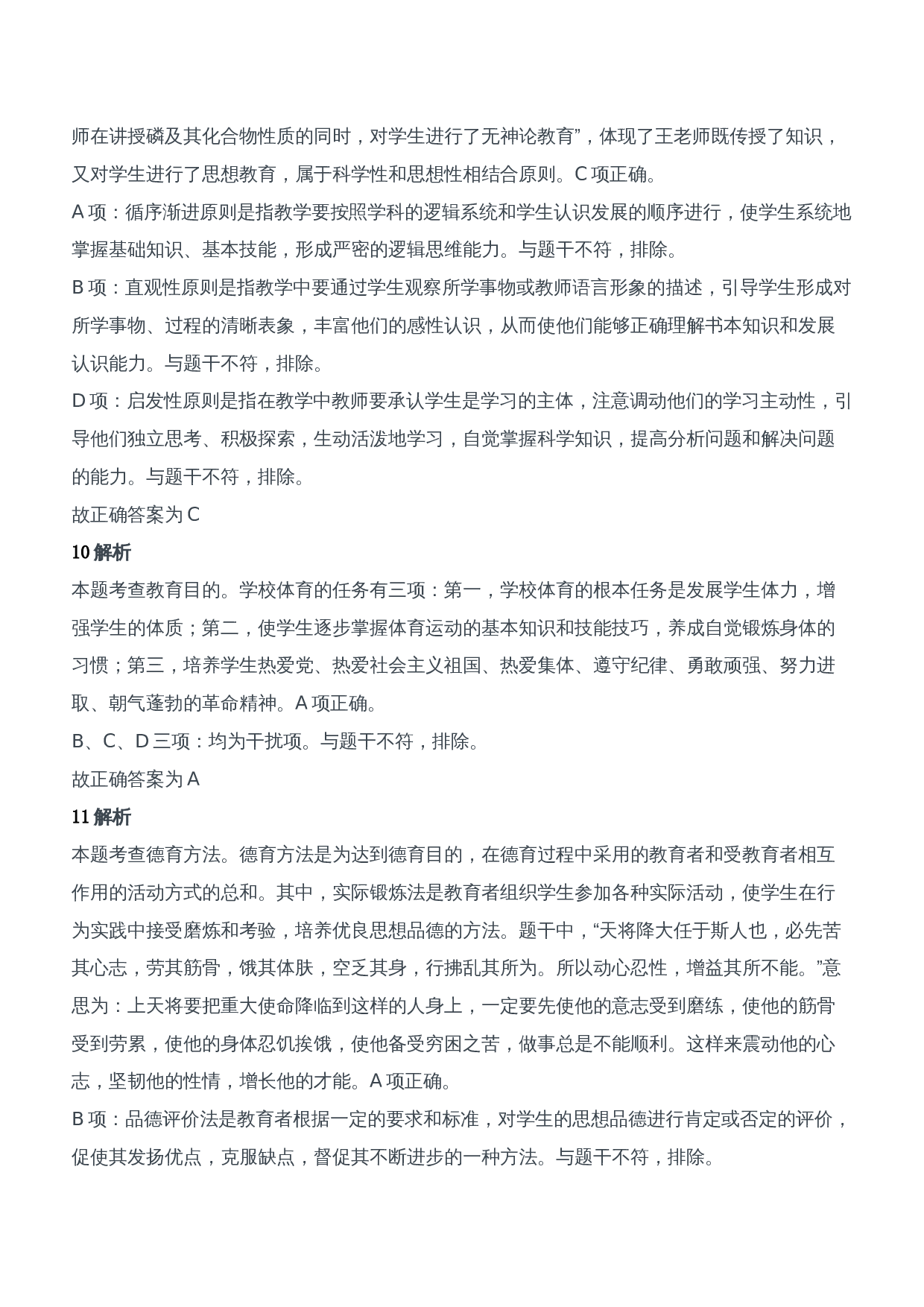 2021年上半年教师资格证考试《教育知识与能力》（中学）题参考答案.doc 第4页