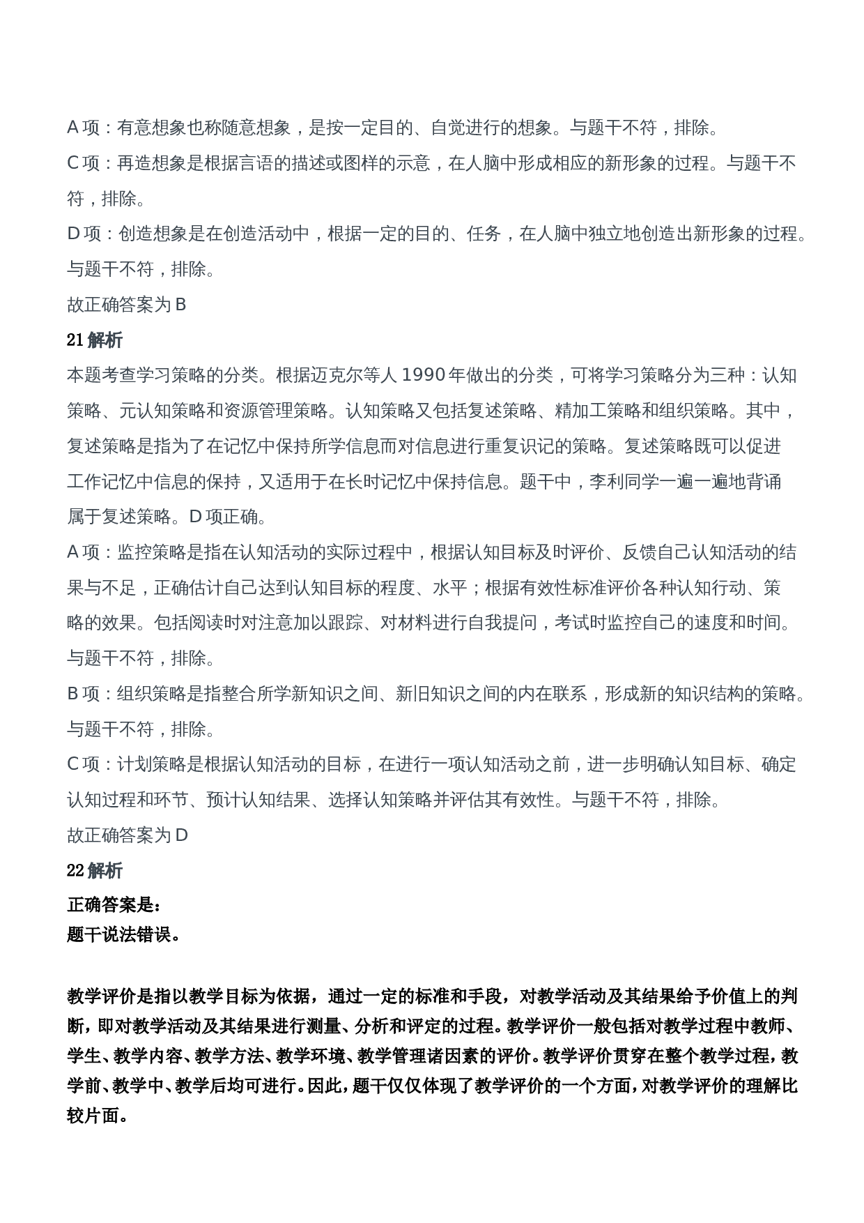 2021年上半年教师资格证考试《教育知识与能力》（中学）题参考答案.doc 第9页