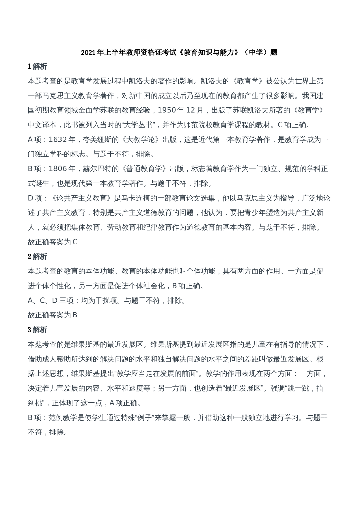 2021年上半年教师资格证考试《教育知识与能力》（中学）题参考答案.doc 第1页