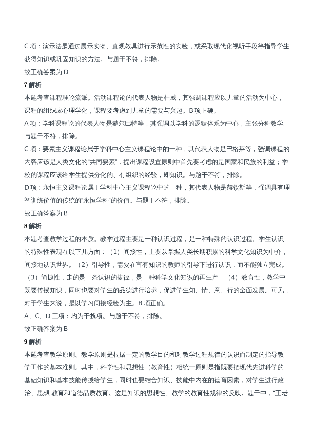 2021年上半年教师资格证考试《教育知识与能力》（中学）题参考答案.doc 第3页