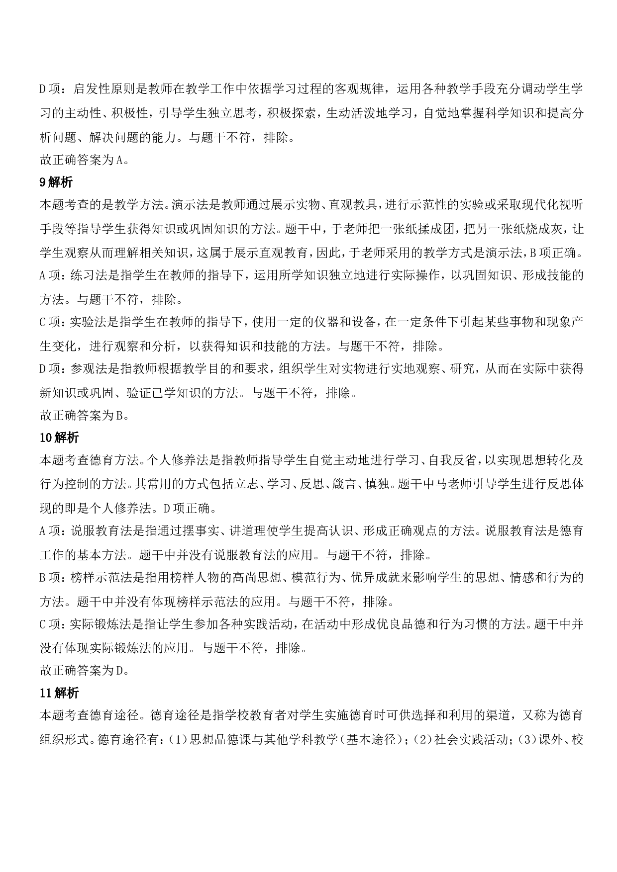 2021年下半年教师资格证考试《教育知识与能力》（中学）题参考答案.doc 第4页