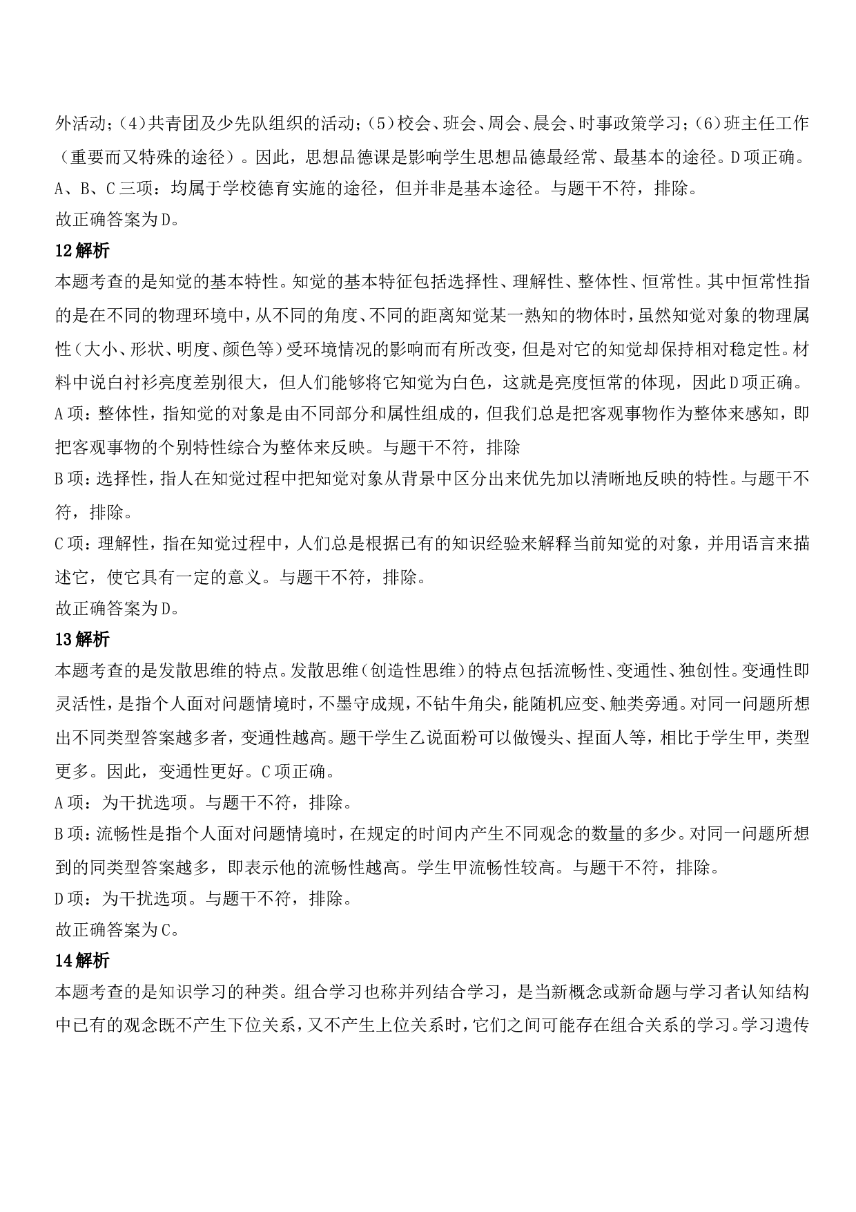 2021年下半年教师资格证考试《教育知识与能力》（中学）题参考答案.doc 第5页