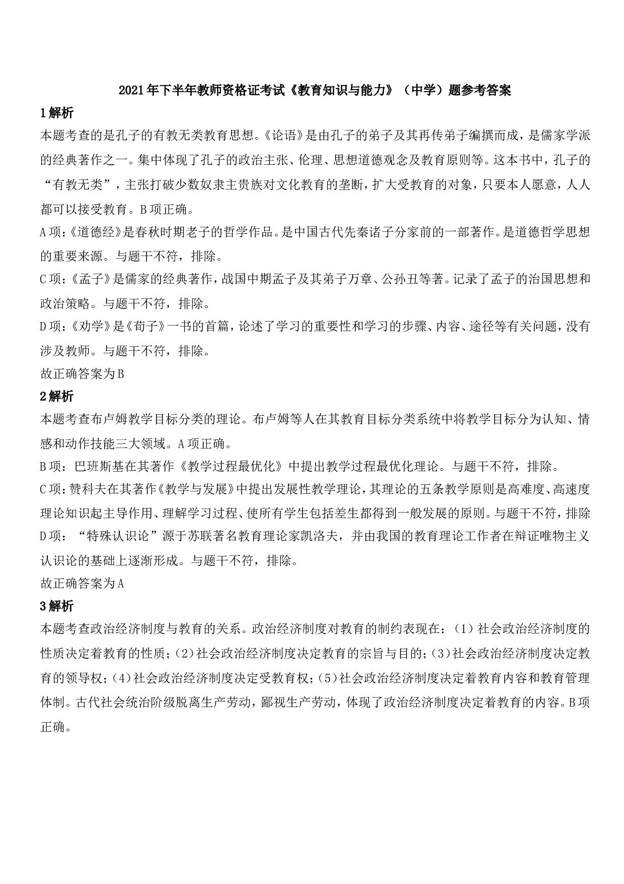 2021年下半年教师资格证考试《教育知识与能力》（中学）题参考答案.doc 第1页