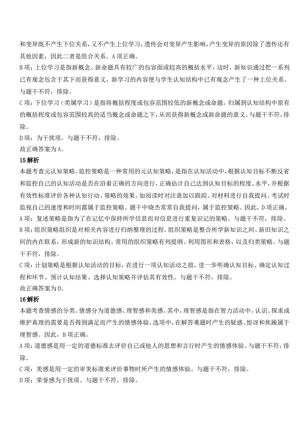 2021年下半年教师资格证考试《教育知识与能力》（中学）题参考答案.doc 第6页