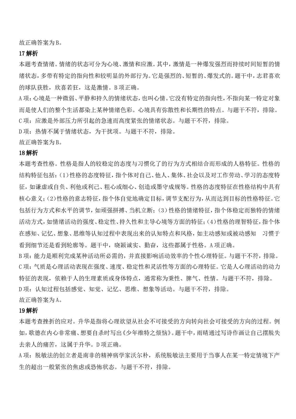 2021年下半年教师资格证考试《教育知识与能力》（中学）题参考答案.doc 第7页