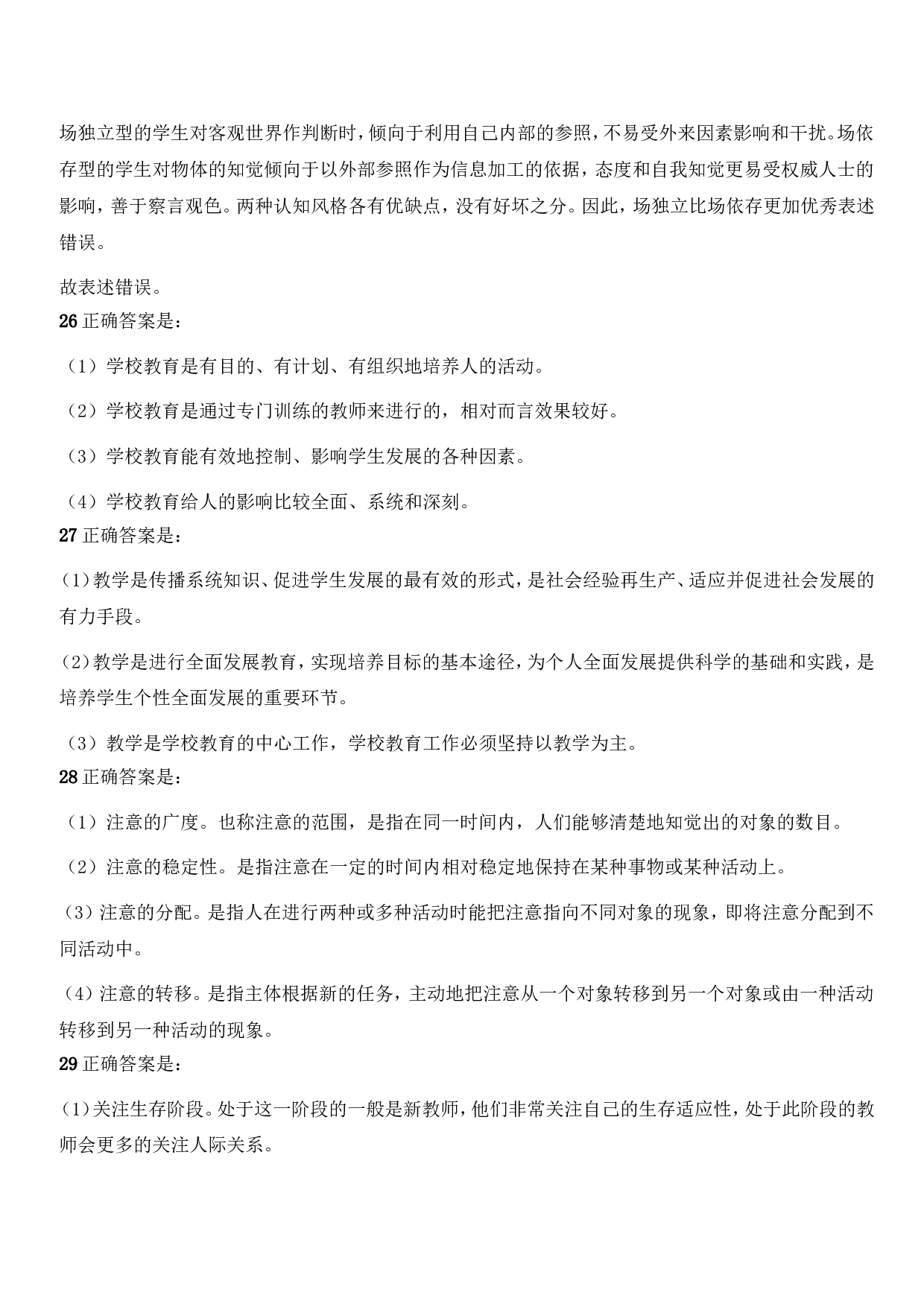 2021年下半年教师资格证考试《教育知识与能力》（中学）题参考答案.doc 第10页