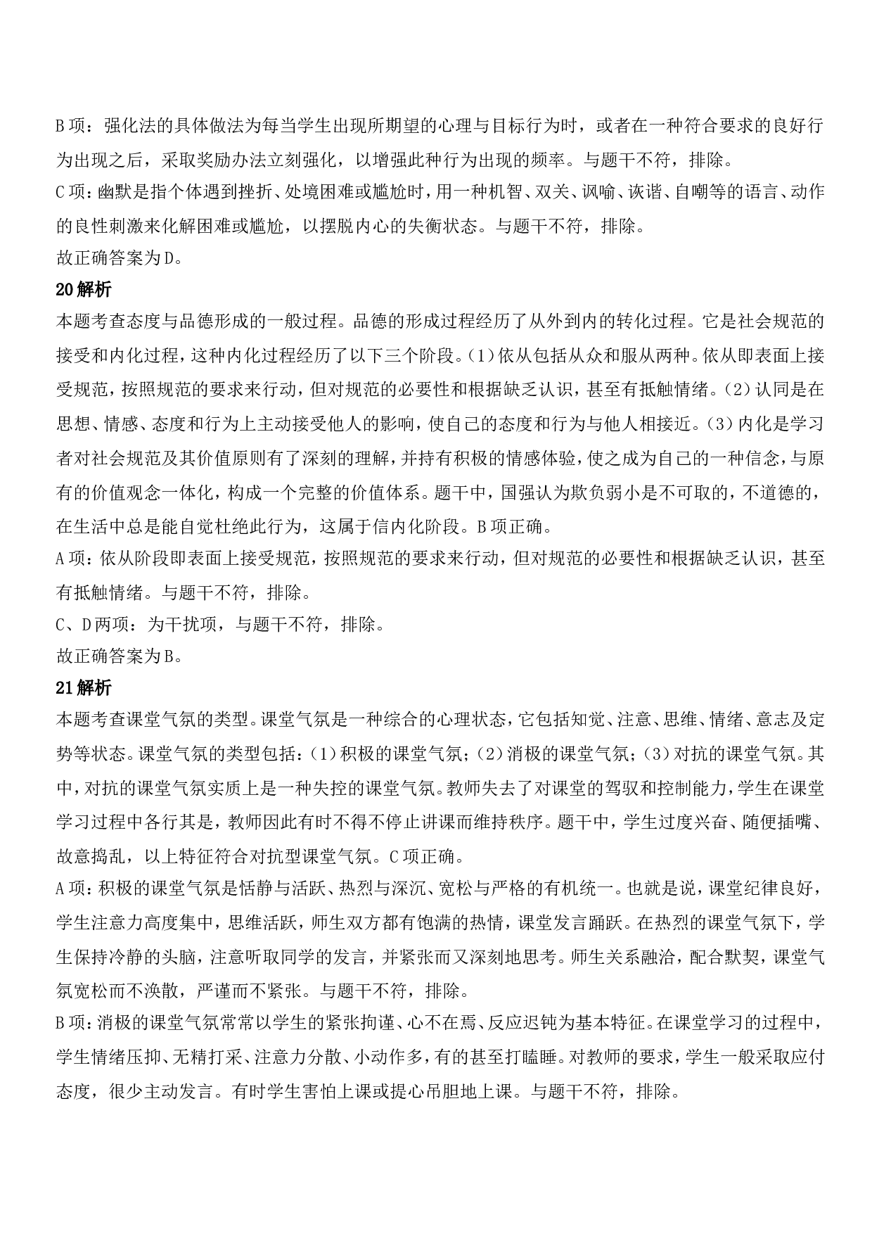 2021年下半年教师资格证考试《教育知识与能力》（中学）题参考答案.doc 第8页