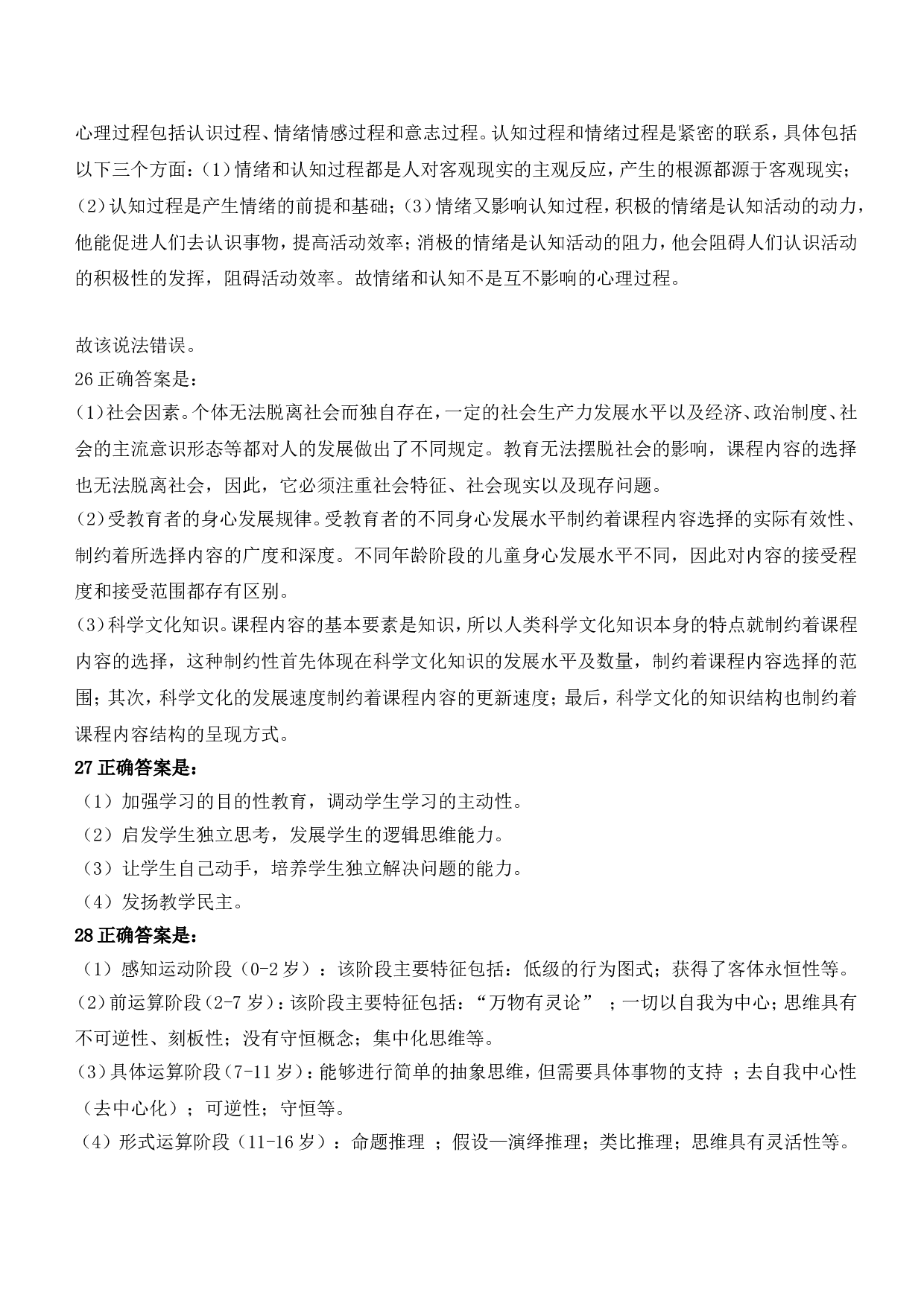 2022年上半年教师资格证考试《教育知识与能力》（中学）题参考答案.doc 第10页