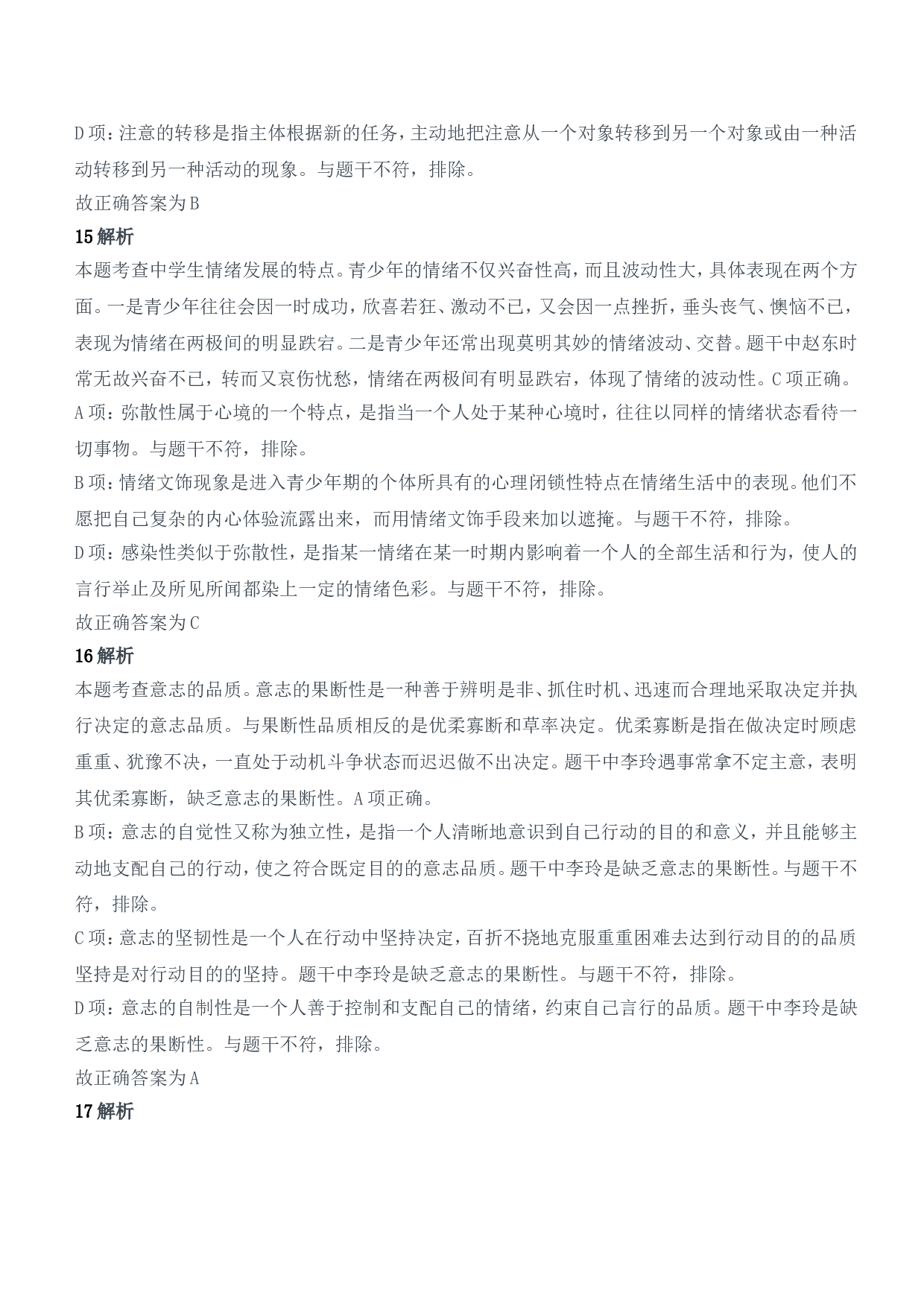 2022年上半年教师资格证考试《教育知识与能力》（中学）题参考答案.doc 第6页