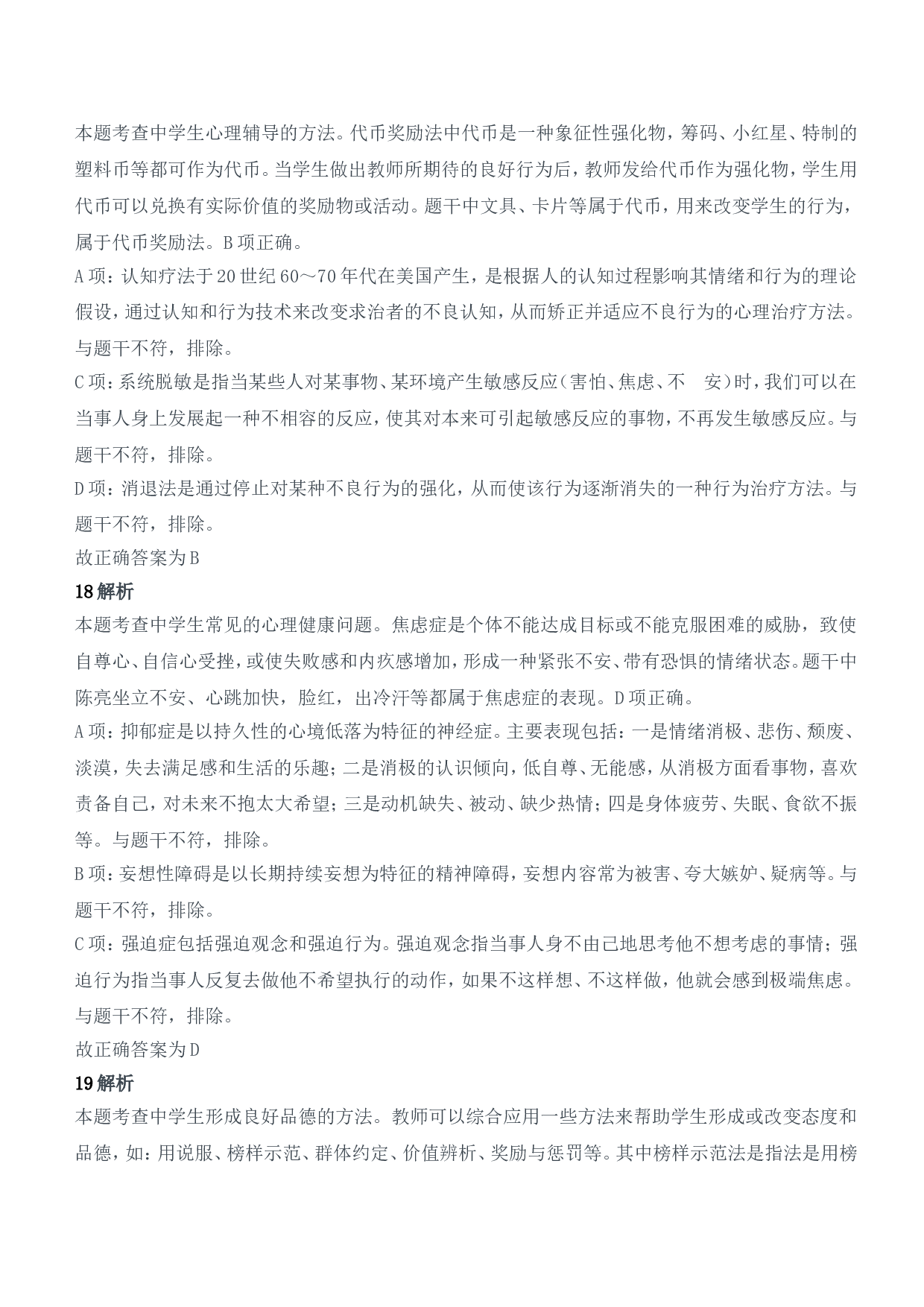 2022年上半年教师资格证考试《教育知识与能力》（中学）题参考答案.doc 第7页