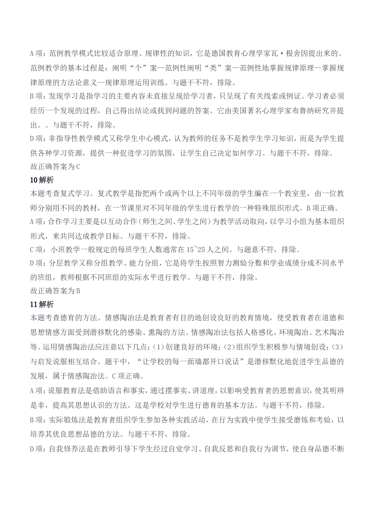 2022年上半年教师资格证考试《教育知识与能力》（中学）题参考答案.doc 第4页