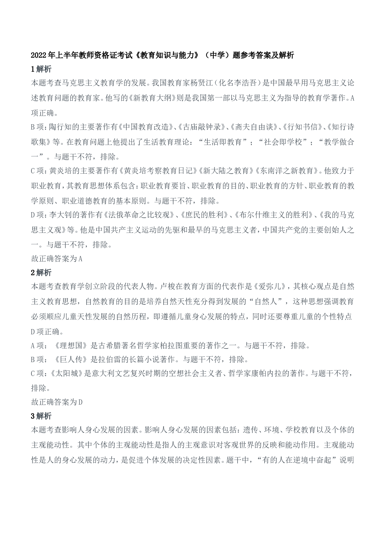 2022年上半年教师资格证考试《教育知识与能力》（中学）题参考答案.doc 第1页