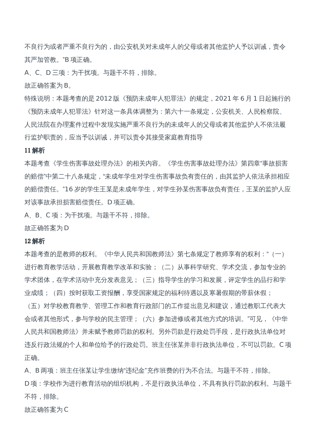 2017年上半年教师资格证考试《综合素质》（中学）题参考答案.doc 第4页