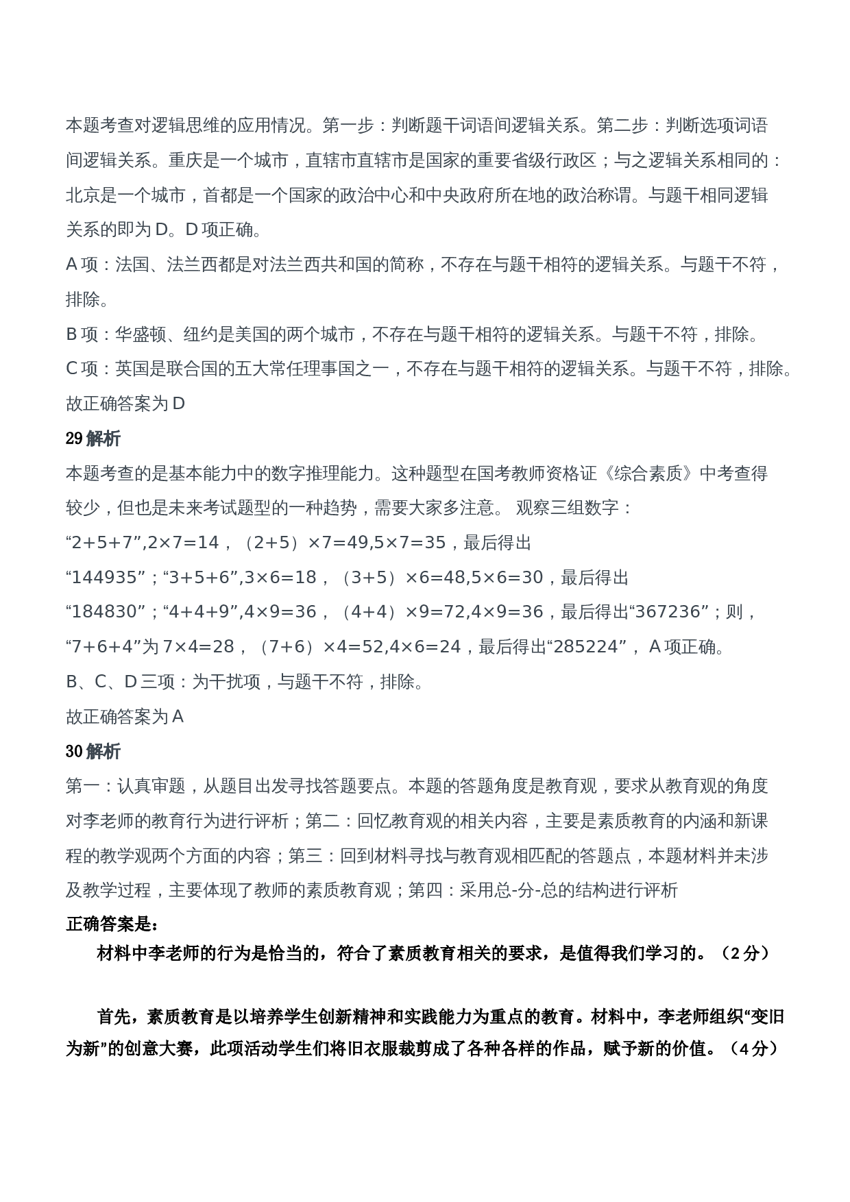 2017年上半年教师资格证考试《综合素质》（中学）题参考答案.doc 第10页