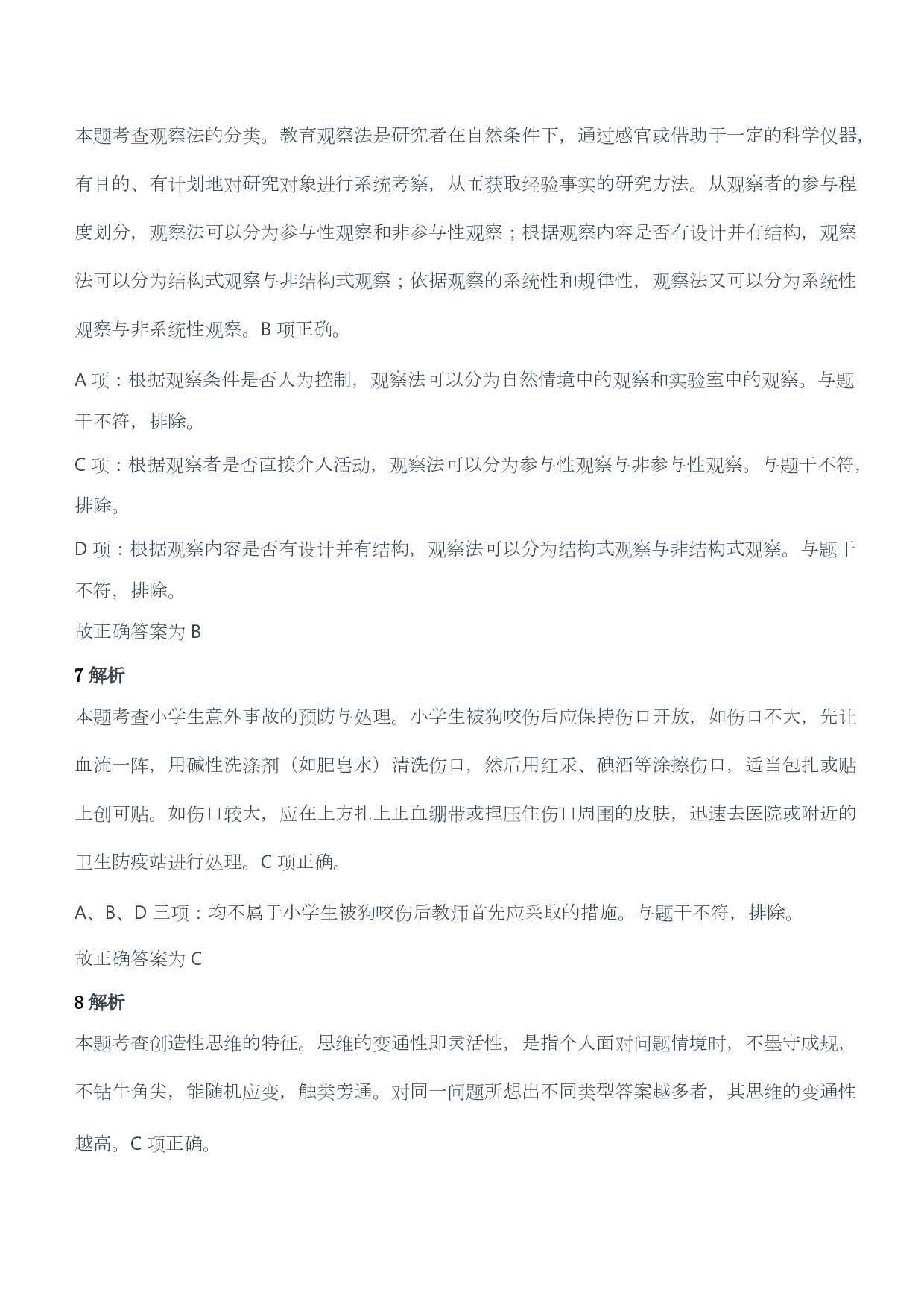 2017年上半年教师资格证考试《教育教学知识与能力》（小学）（答案与解析）.pdf 第4页