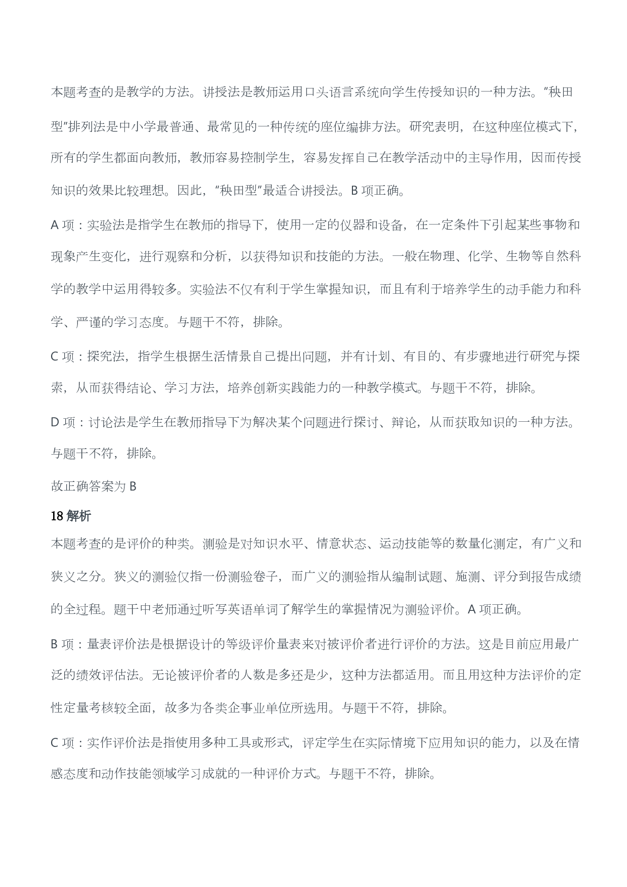 2017年上半年教师资格证考试《教育教学知识与能力》（小学）（答案与解析）.pdf 第10页