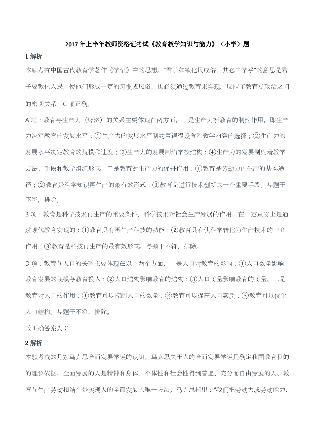 2017年上半年教师资格证考试《教育教学知识与能力》（小学）（答案与解析）.pdf 第1页