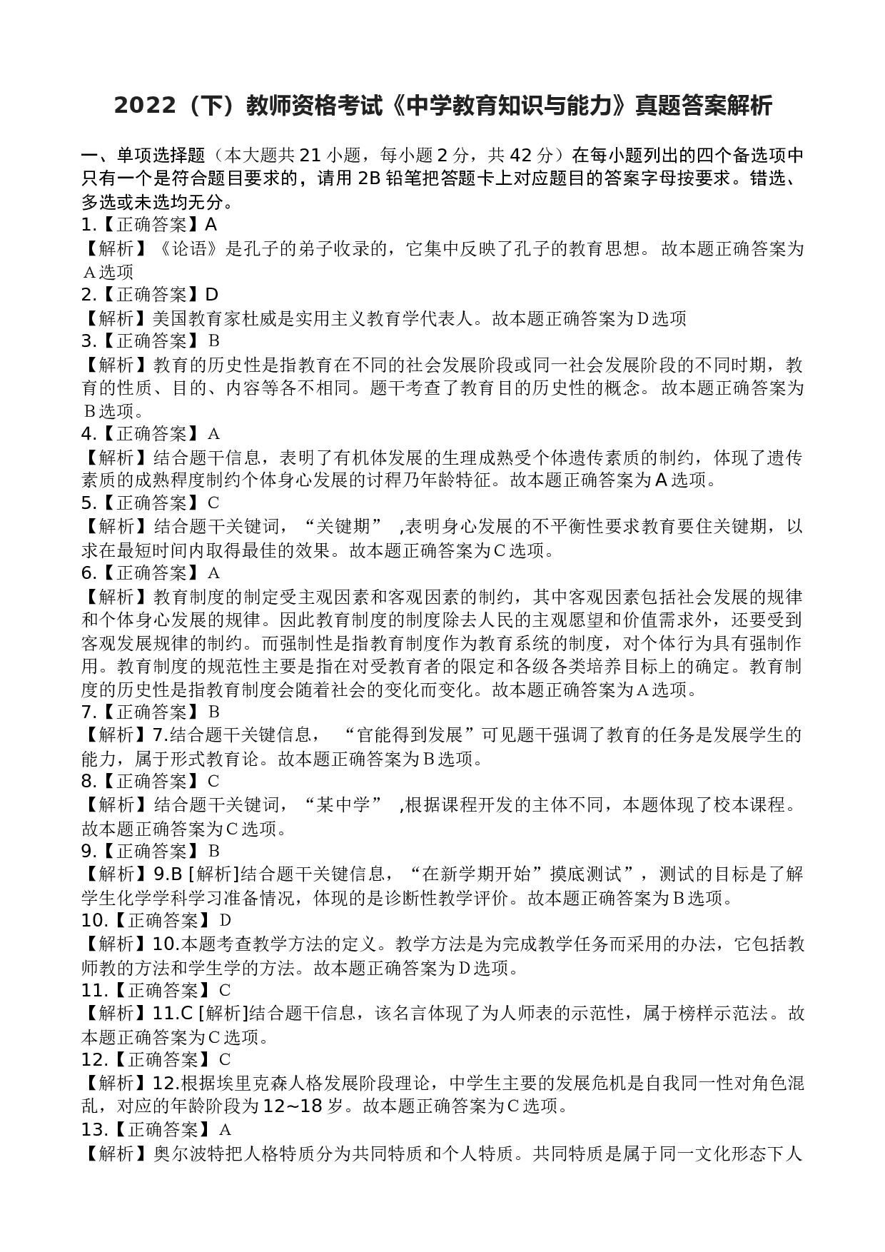 2022年下半年教师资格考试《中学教育知识与能力》真题 答案解析.docx 第1页