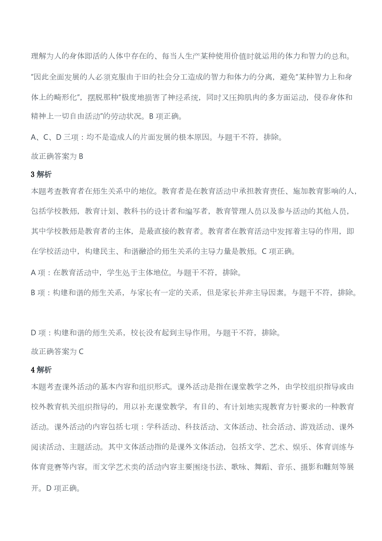 2017年上半年教师资格证考试《教育教学知识与能力》（小学）（答案与解析）.pdf 第2页