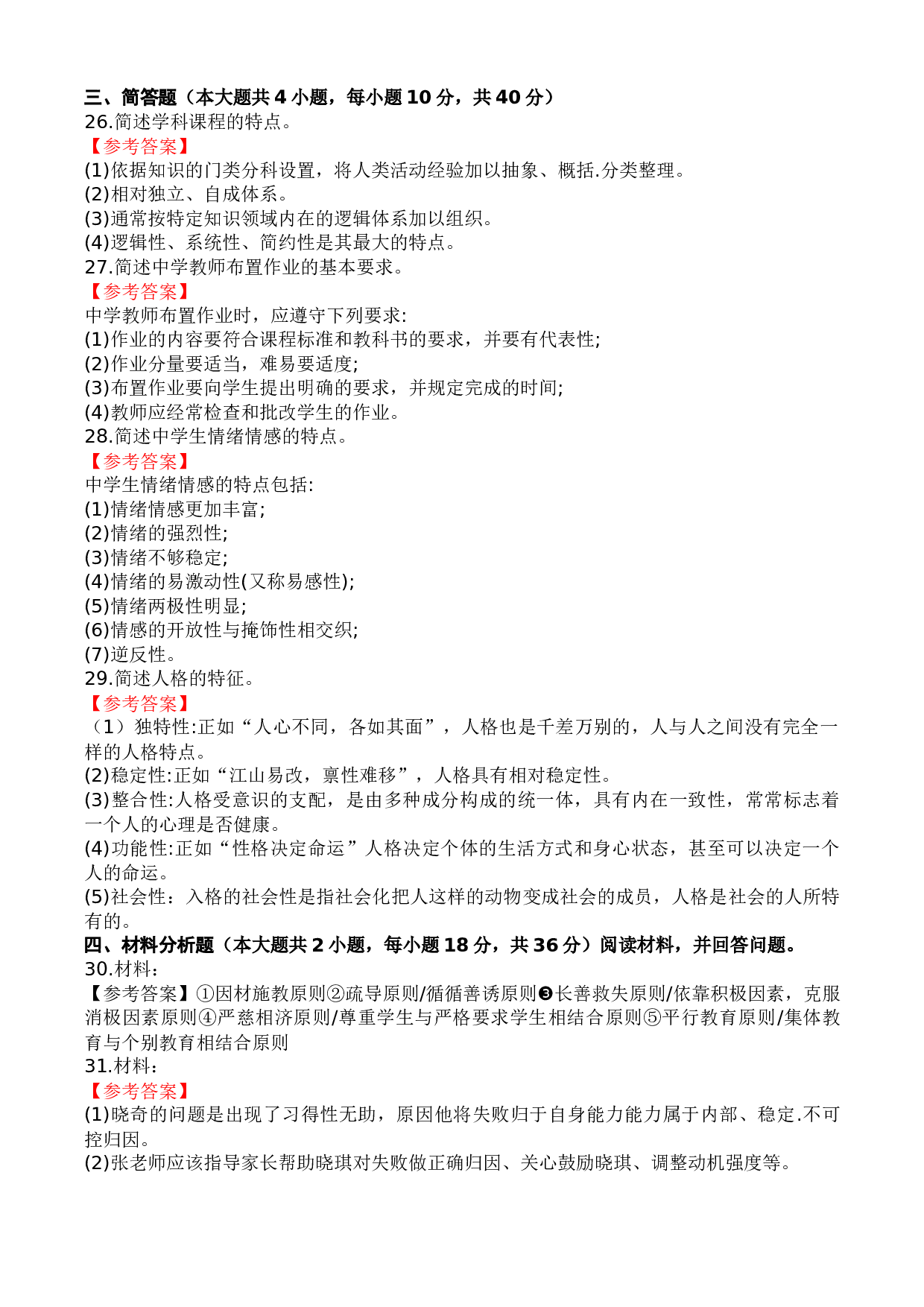 2022年下半年教师资格考试《中学教育知识与能力》真题 答案解析.docx 第3页