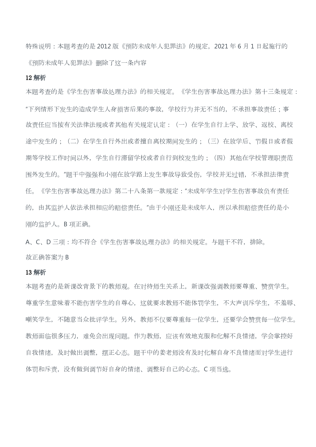 2017年上半年教师资格证考试《综合素质》（小学）（答案与解析）.pdf 第6页