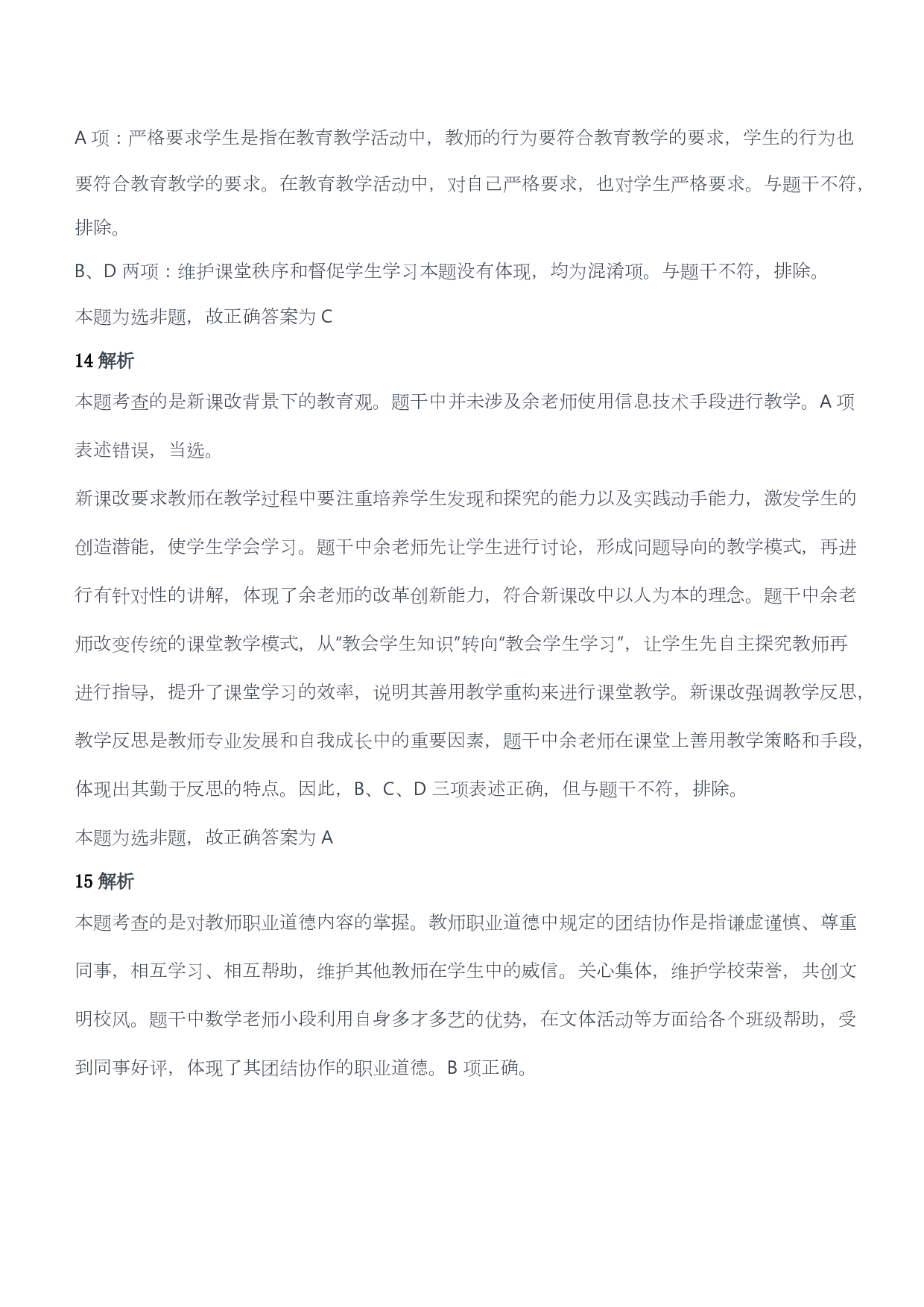 2017年上半年教师资格证考试《综合素质》（小学）（答案与解析）.pdf 第7页