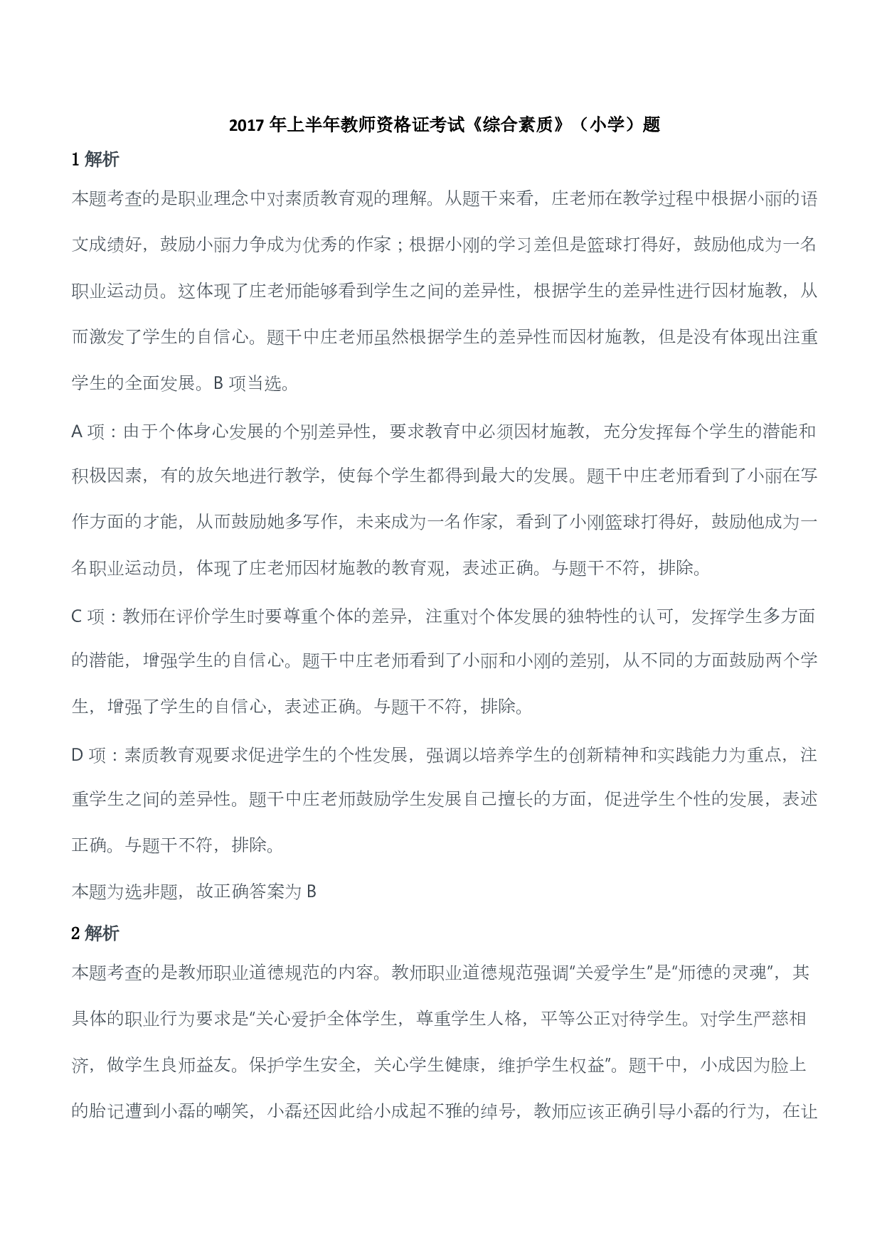 2017年上半年教师资格证考试《综合素质》（小学）（答案与解析）.pdf 第1页