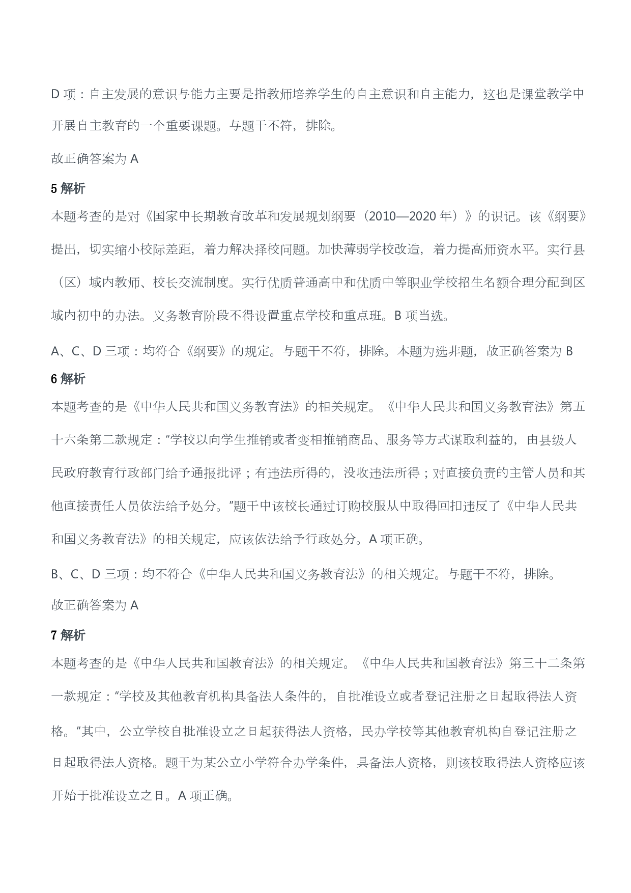 2017年上半年教师资格证考试《综合素质》（小学）（答案与解析）.pdf 第3页