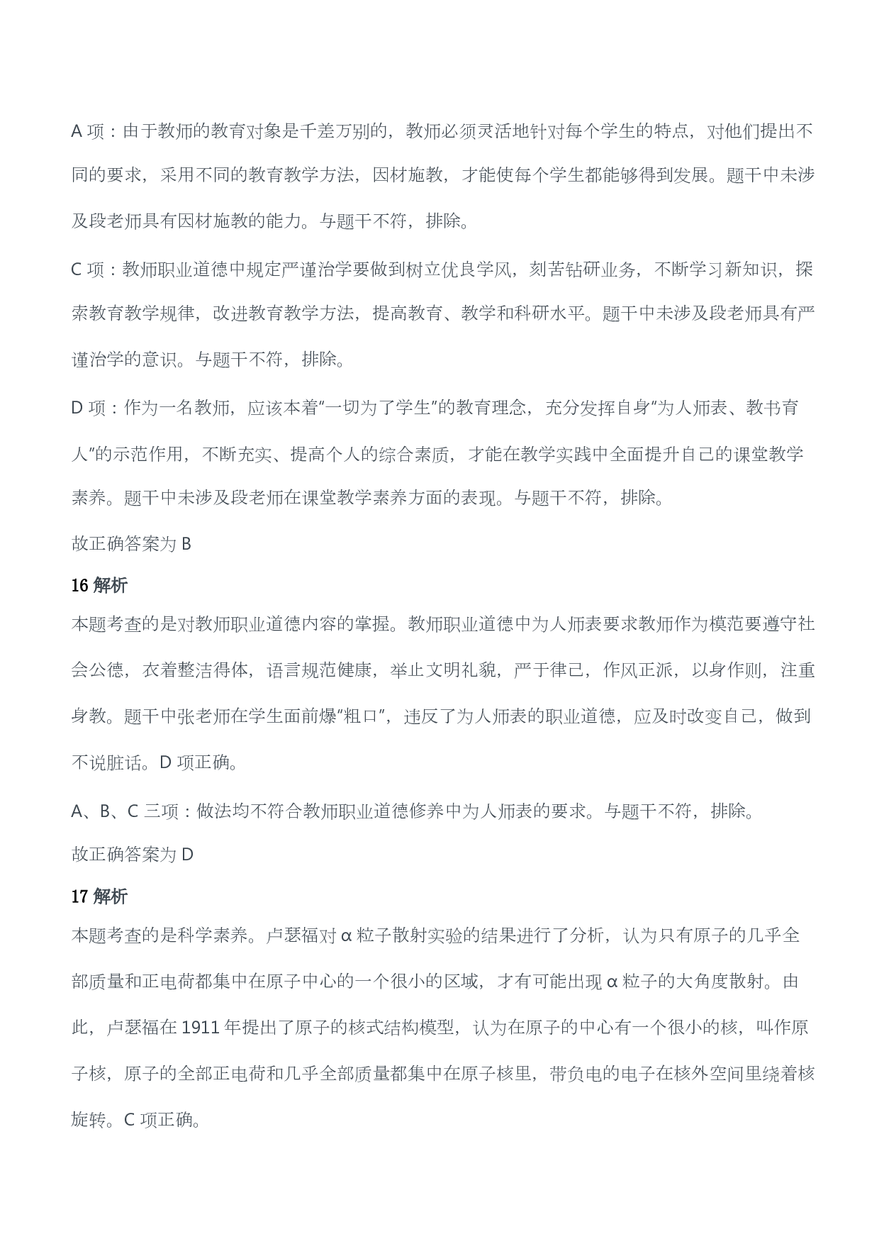 2017年上半年教师资格证考试《综合素质》（小学）（答案与解析）.pdf 第8页