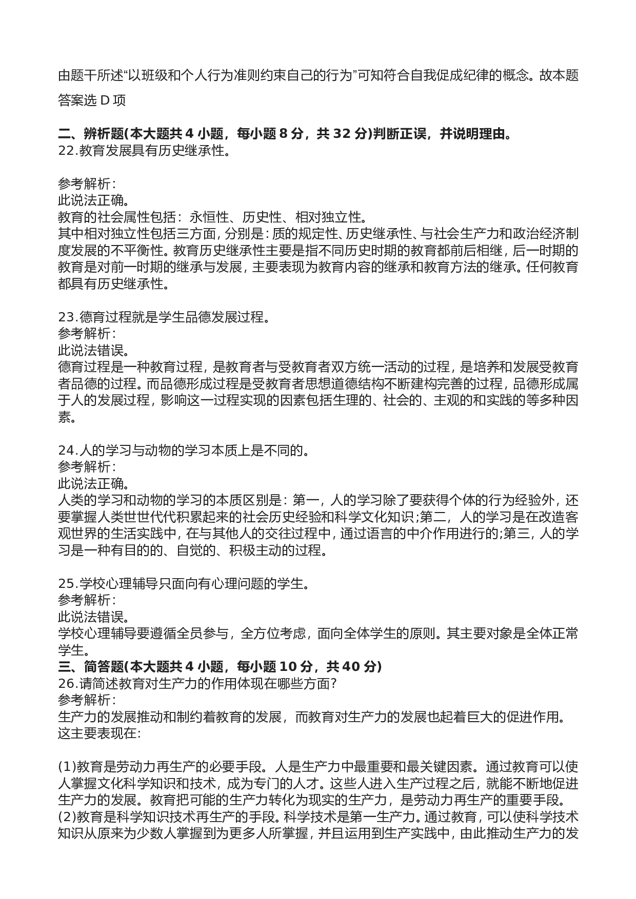 2023年上半年中学教师资格证考试真题《教育知识与能力》答案解析.doc 第4页