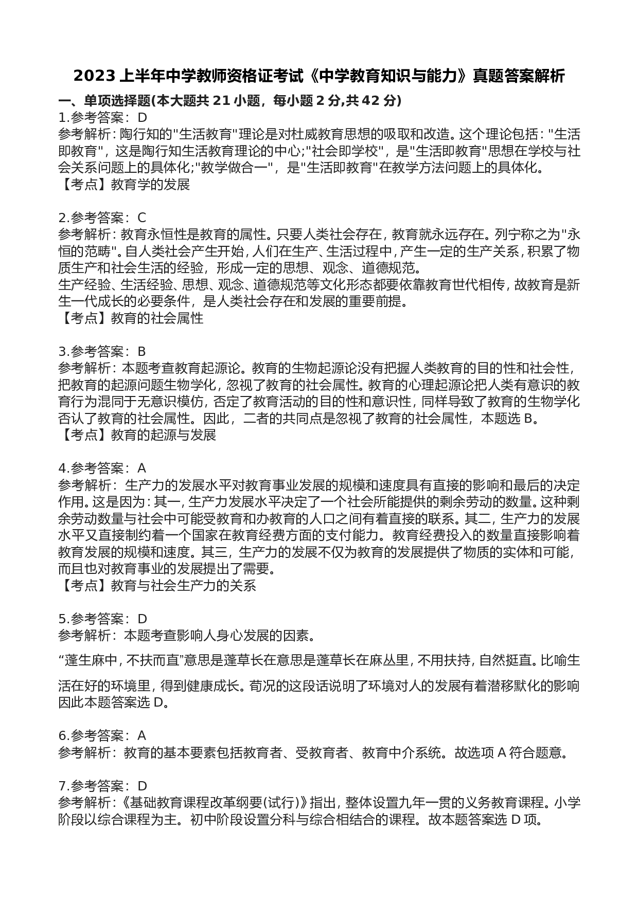 2023年上半年中学教师资格证考试真题《教育知识与能力》答案解析.doc 第1页