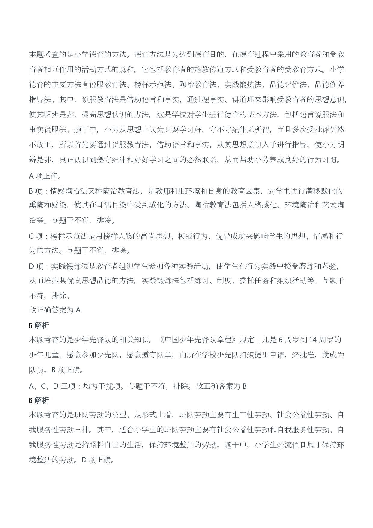 2017年下半年教师资格证考试《教育教学知识与能力》（小学）（答案与解析）.pdf 第3页