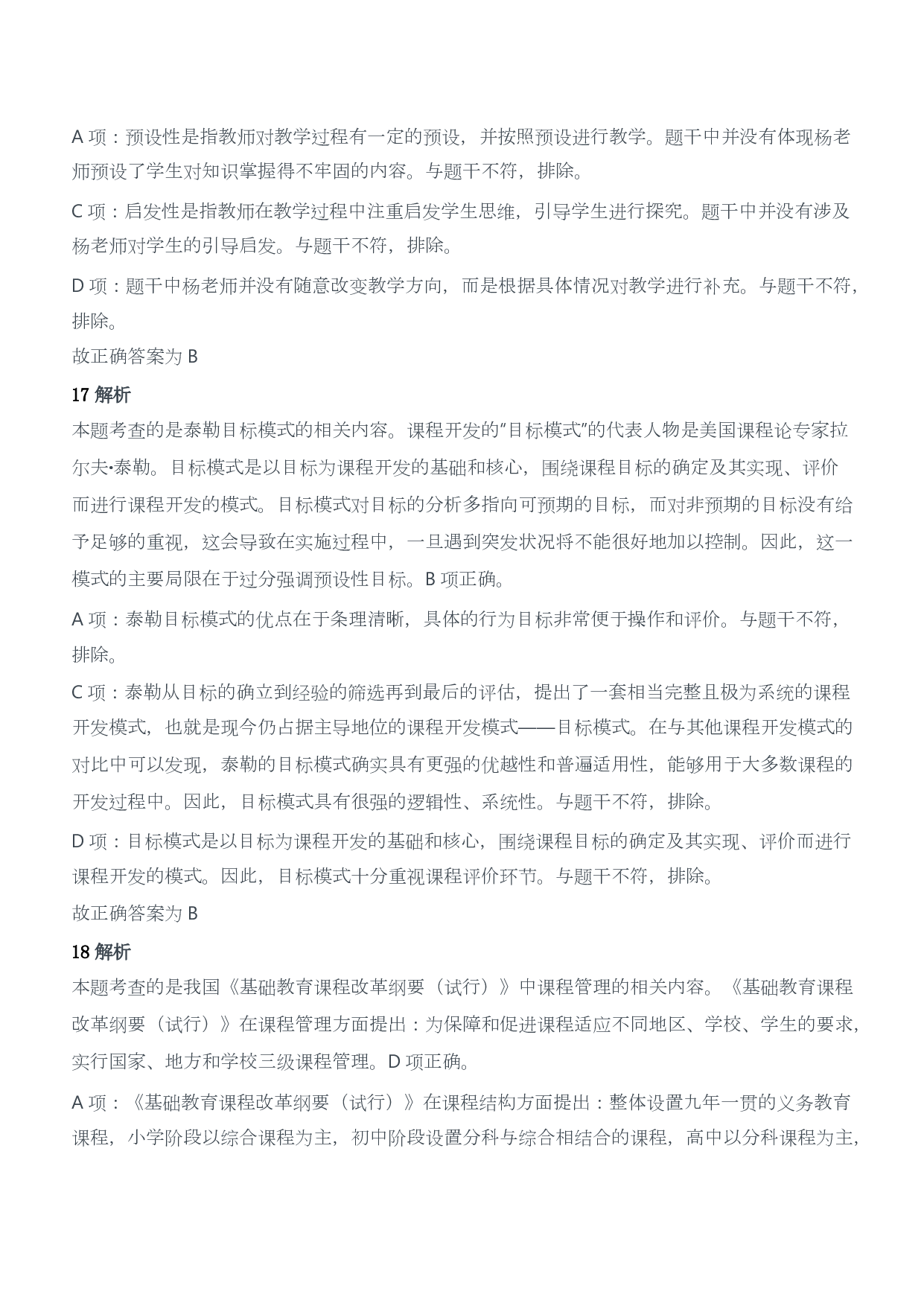 2017年下半年教师资格证考试《教育教学知识与能力》（小学）（答案与解析）.pdf 第8页