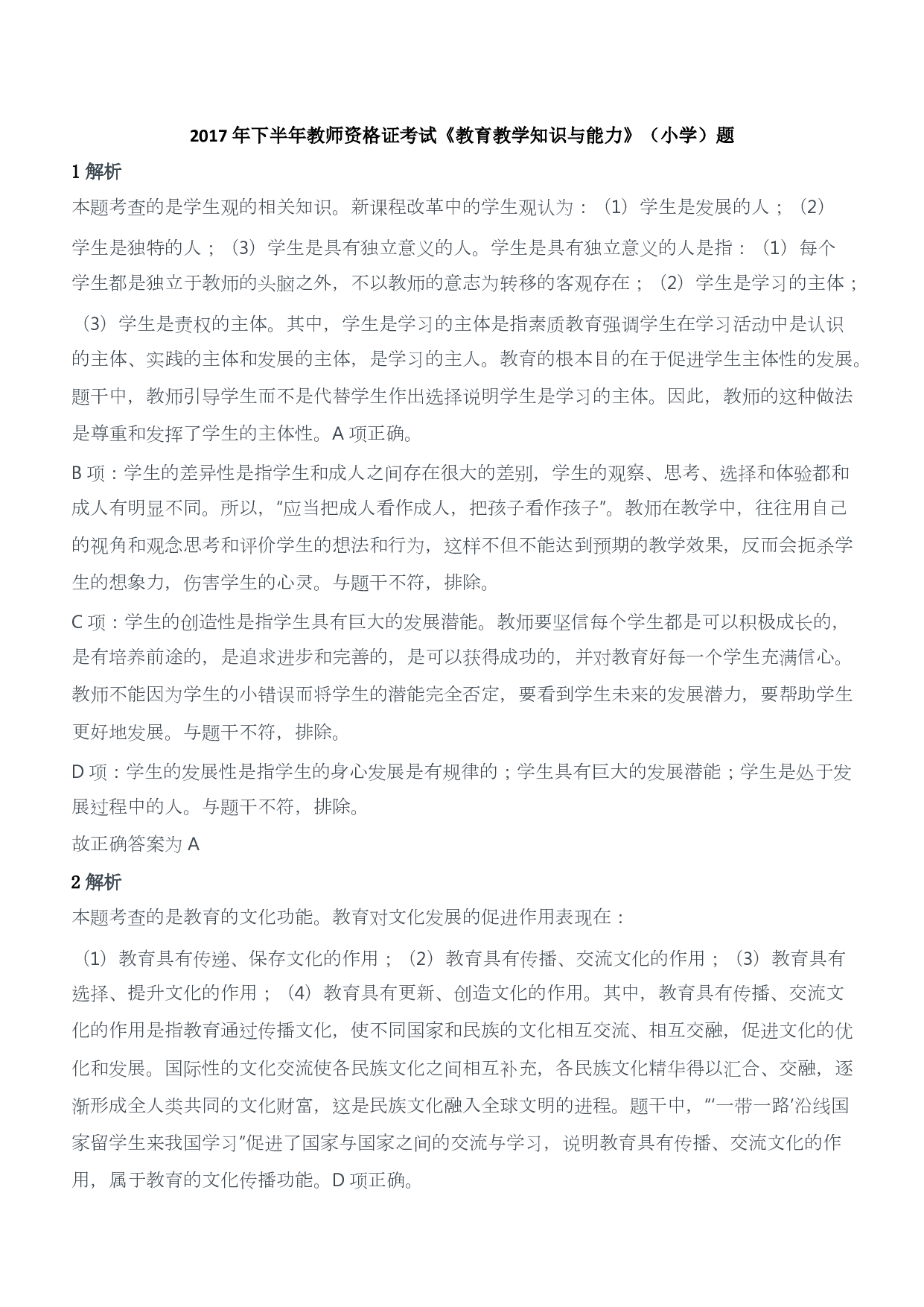 2017年下半年教师资格证考试《教育教学知识与能力》（小学）（答案与解析）.pdf 第1页