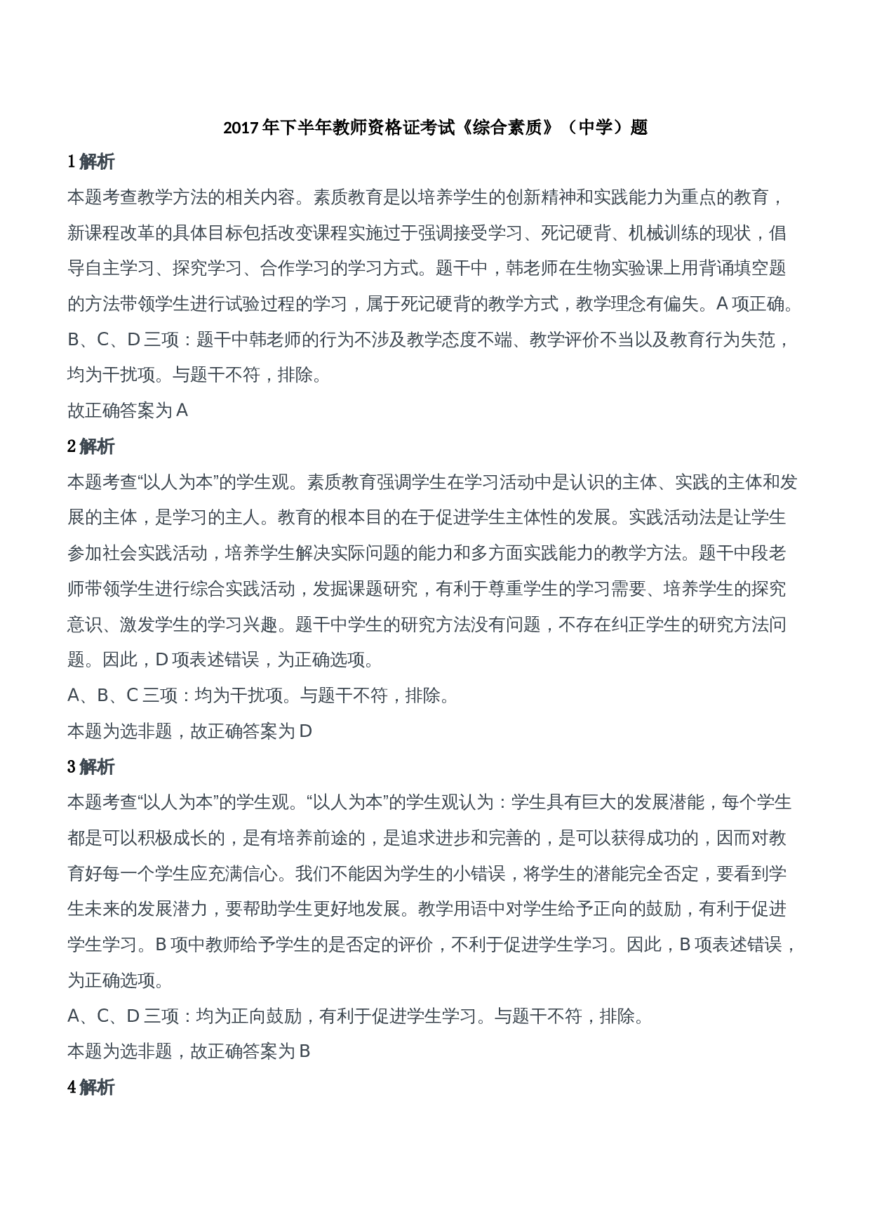 2017年下半年教师资格证考试《综合素质》（中学）题参考答案.doc 第1页