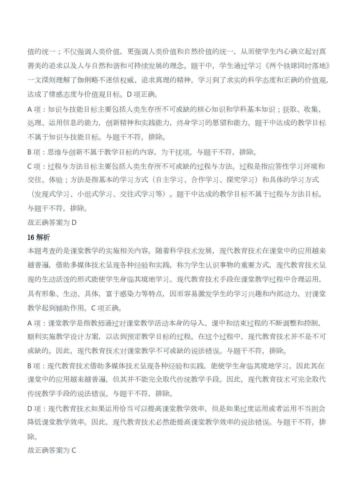 2018年上半年教师资格证考试《教育教学知识与能力》（小学）（答案与解析）.pdf 第7页