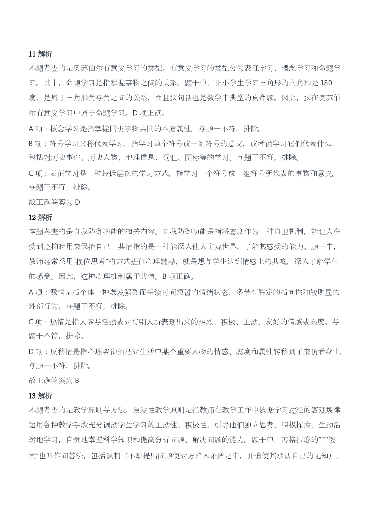 2018年上半年教师资格证考试《教育教学知识与能力》（小学）（答案与解析）.pdf 第5页