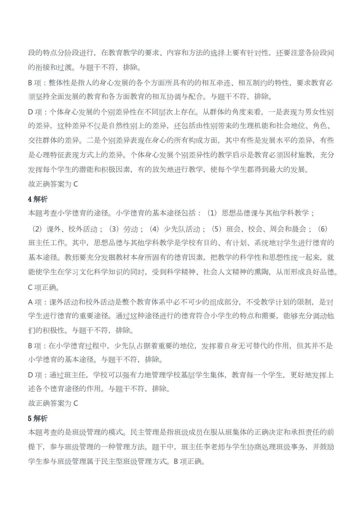 2018年上半年教师资格证考试《教育教学知识与能力》（小学）（答案与解析）.pdf 第2页