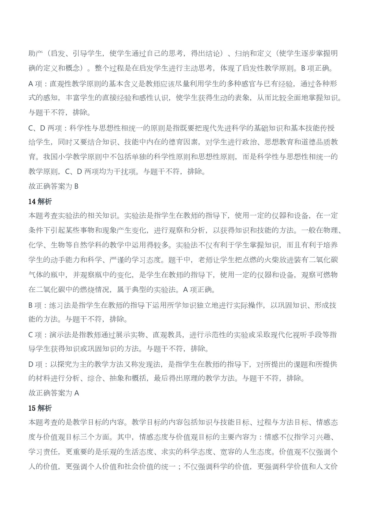 2018年上半年教师资格证考试《教育教学知识与能力》（小学）（答案与解析）.pdf 第6页