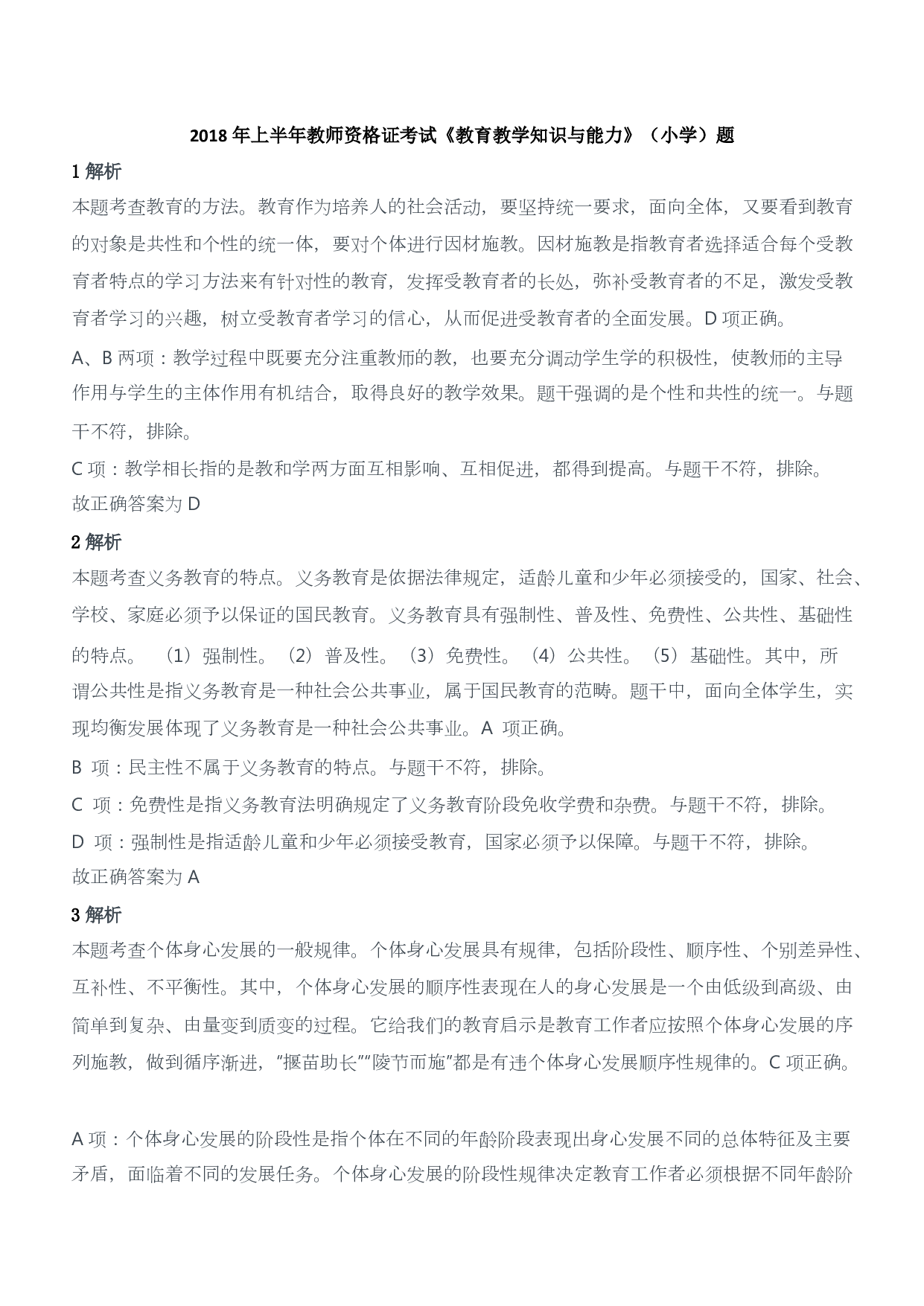 2018年上半年教师资格证考试《教育教学知识与能力》（小学）（答案与解析）.pdf 第1页