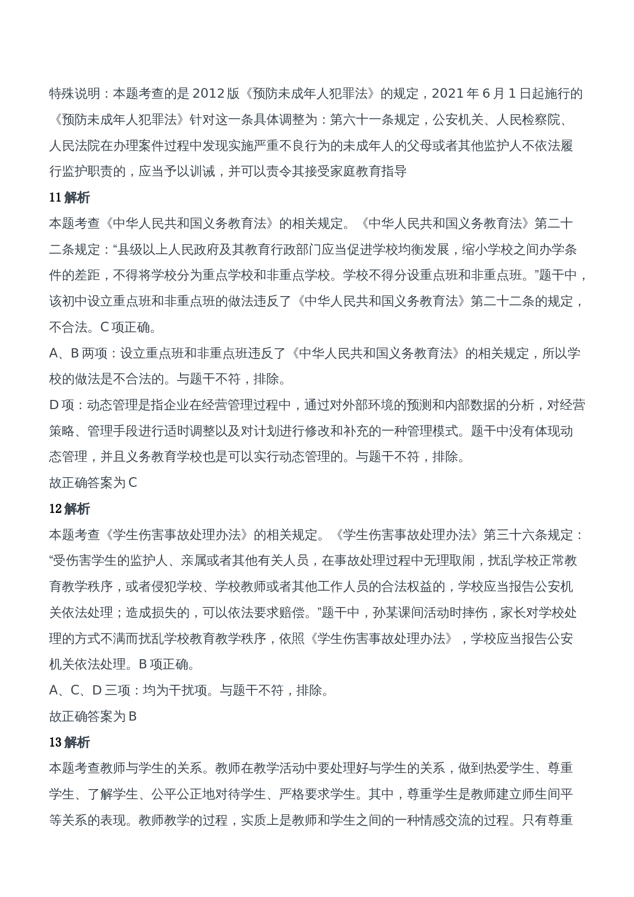 2018年上半年教师资格证考试《综合素质》（中学）题参考答案.doc 第5页