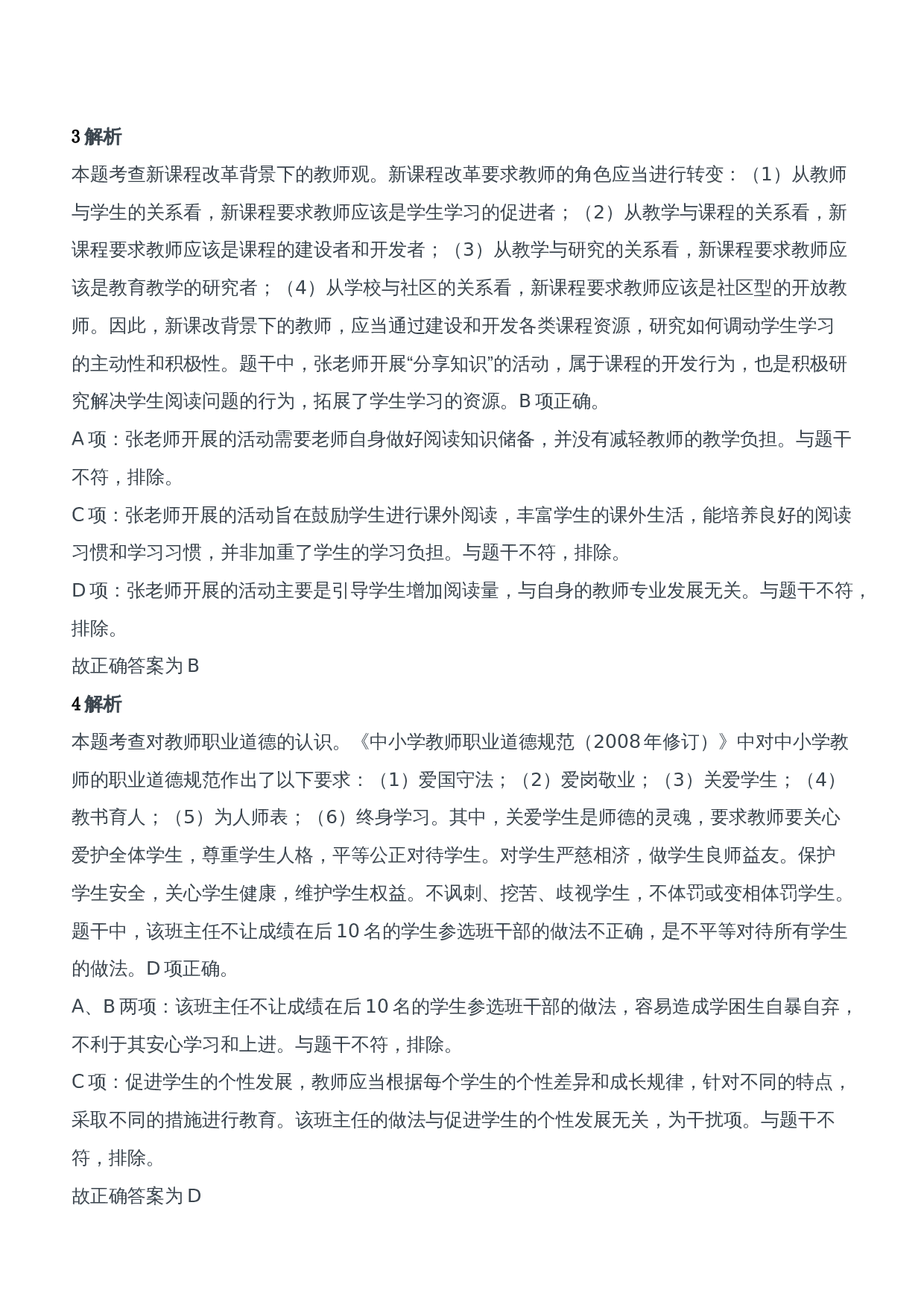 2018年上半年教师资格证考试《综合素质》（中学）题参考答案.doc 第2页