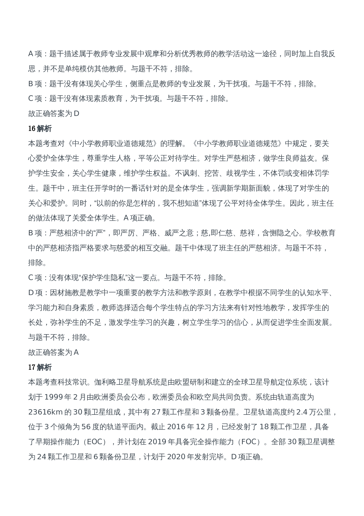 2018年上半年教师资格证考试《综合素质》（中学）题参考答案.doc 第7页