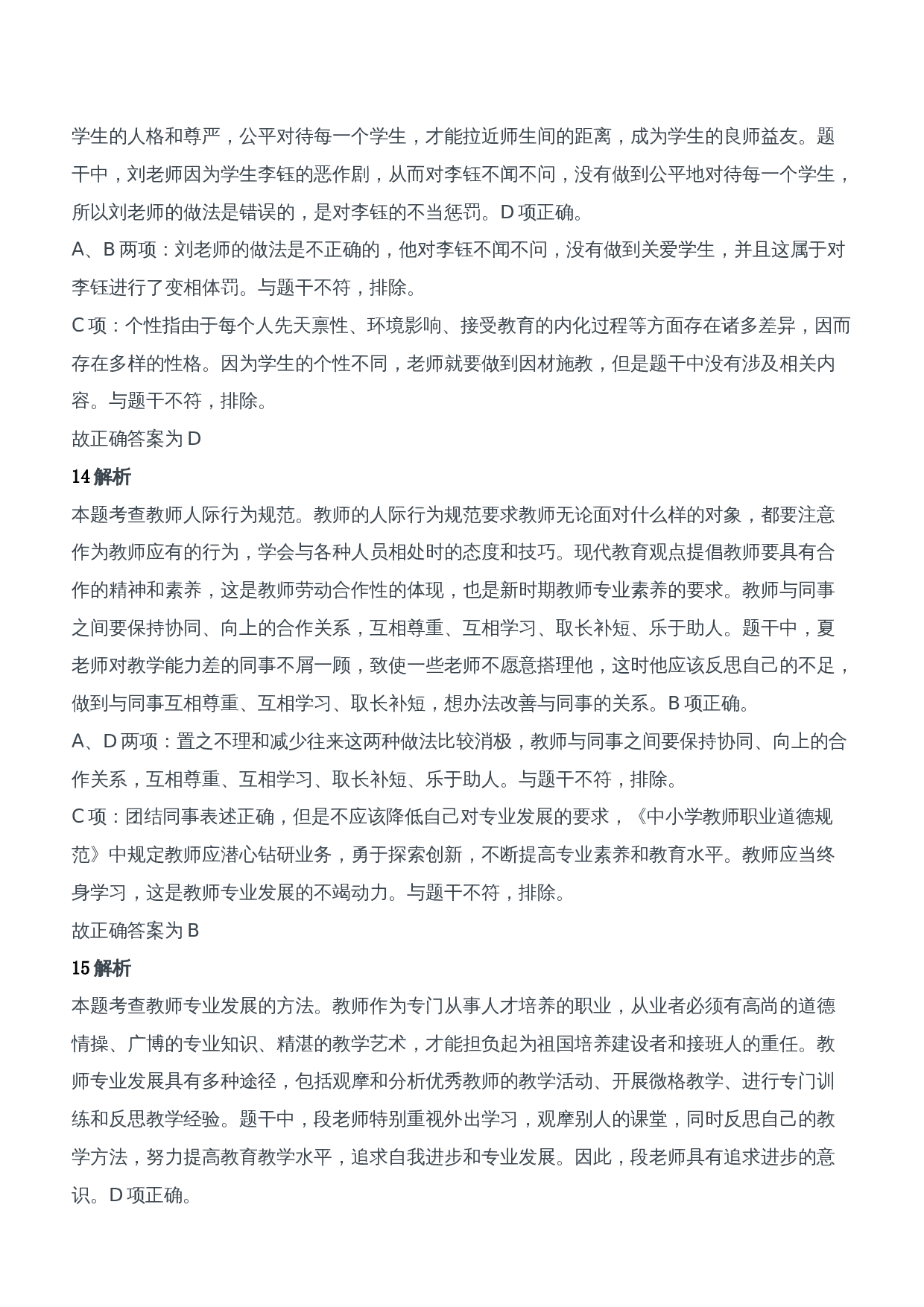 2018年上半年教师资格证考试《综合素质》（中学）题参考答案.doc 第6页