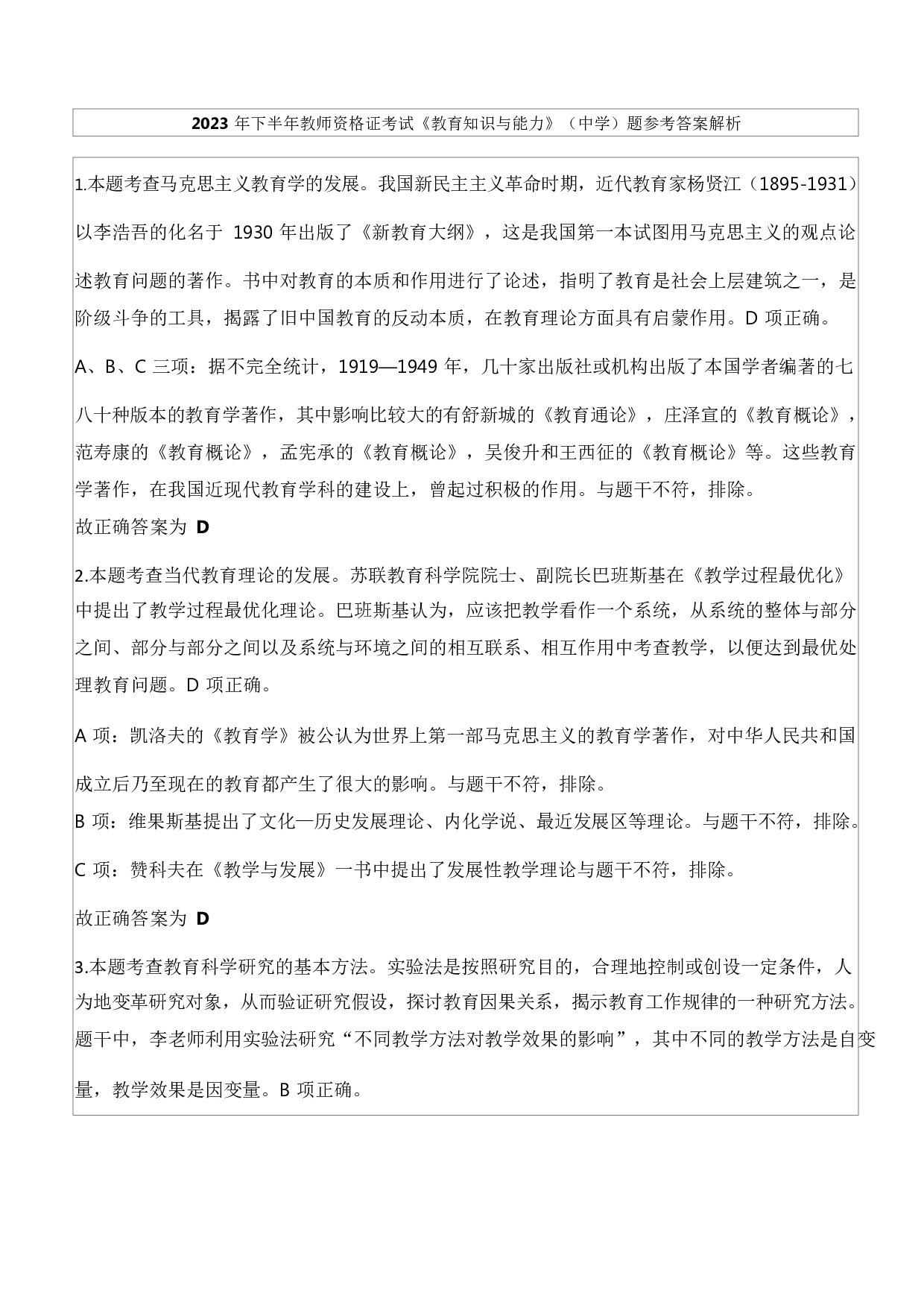 2023年下半年教师资格证考试《教育知识与能力》（中学）题参考答案.docx 第1页