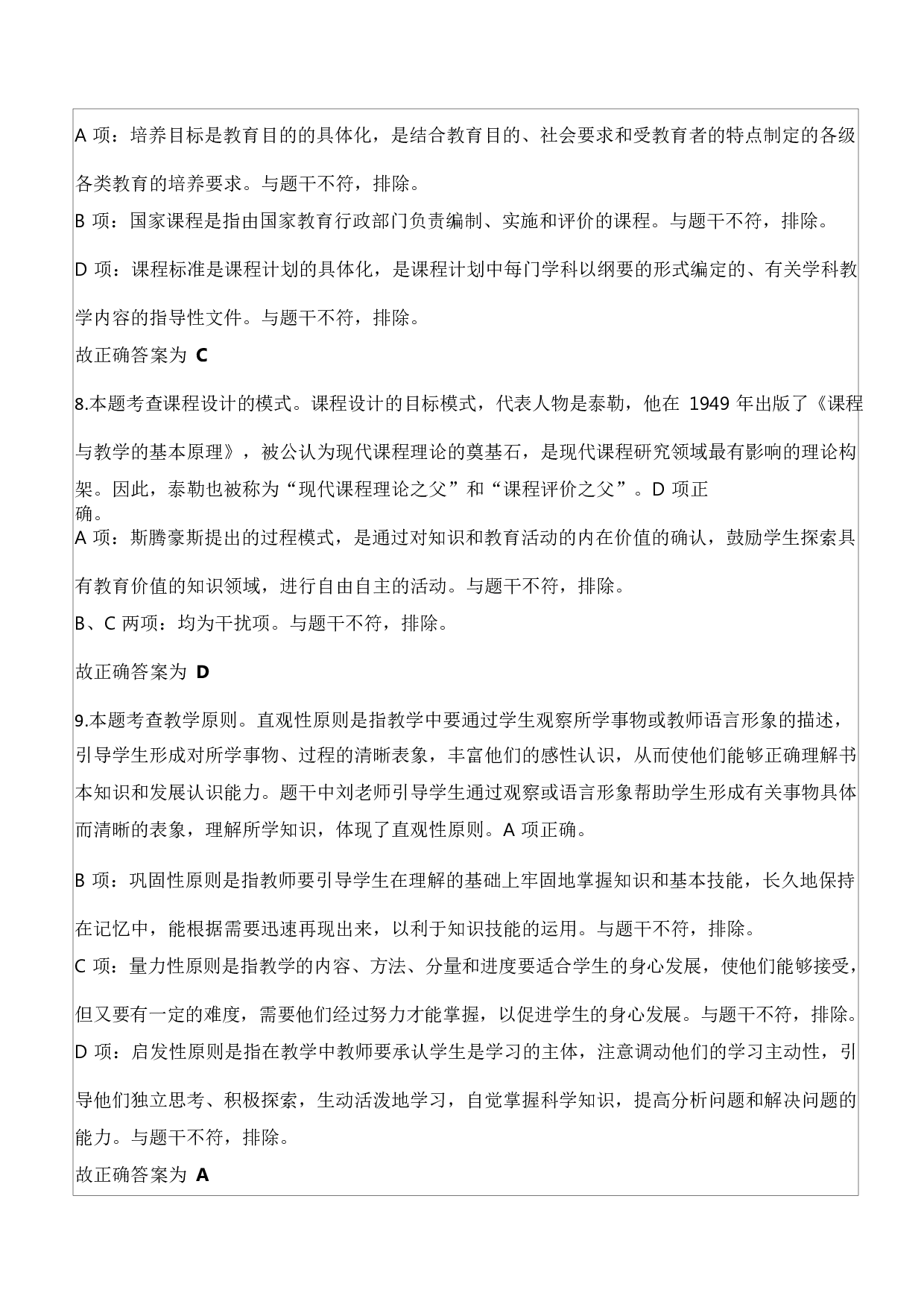 2023年下半年教师资格证考试《教育知识与能力》（中学）题参考答案.docx 第4页