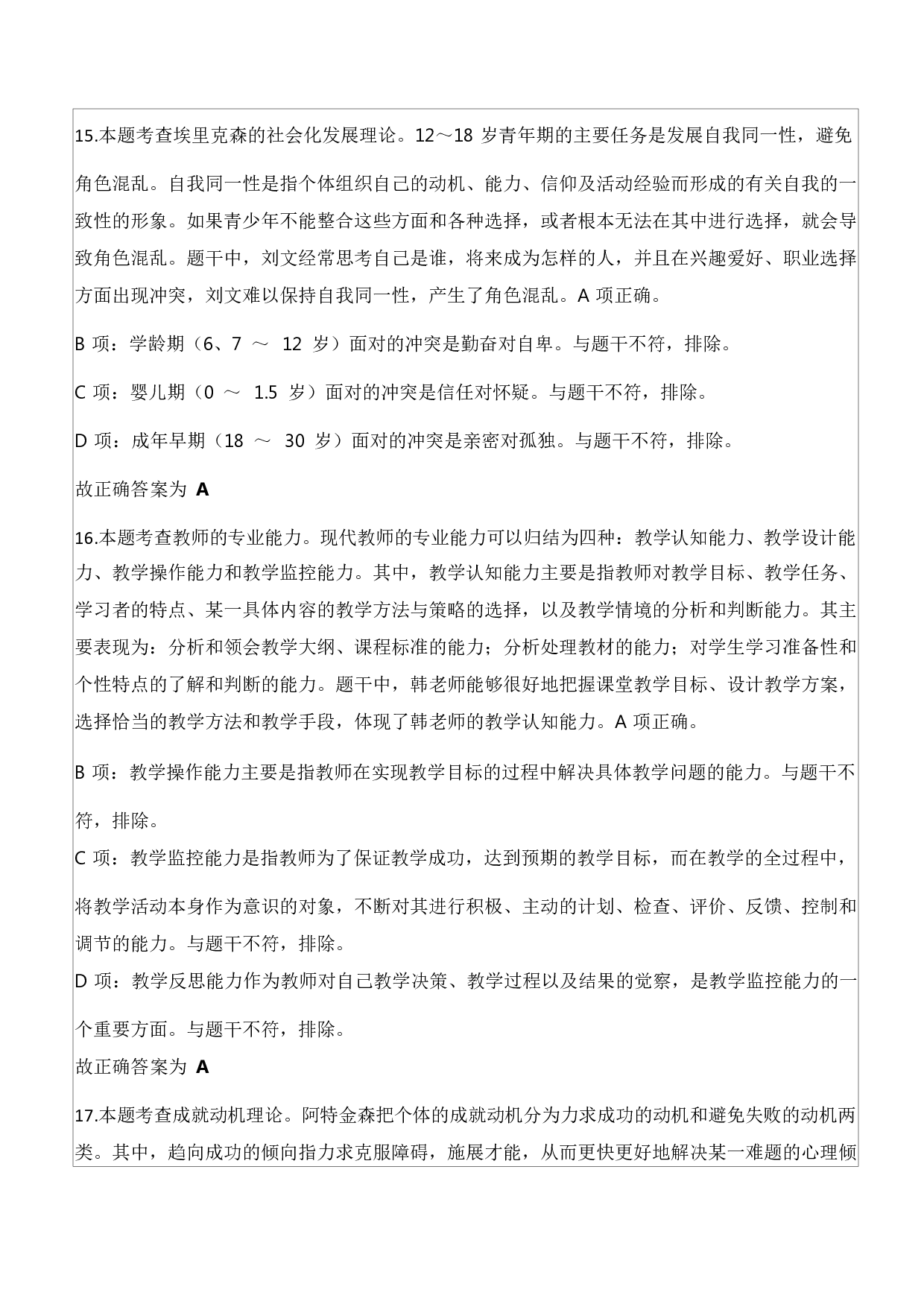 2023年下半年教师资格证考试《教育知识与能力》（中学）题参考答案.docx 第7页